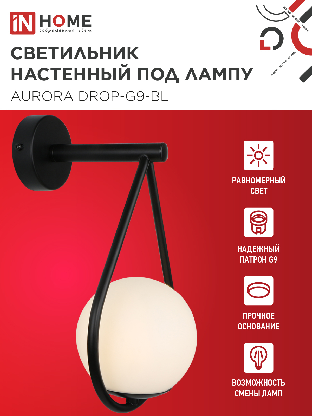 Светильник настенный под лампу AURORA DROP-G9-BL 1хG9 матовый плафон, черный корпус IN HOME в Хабаровске