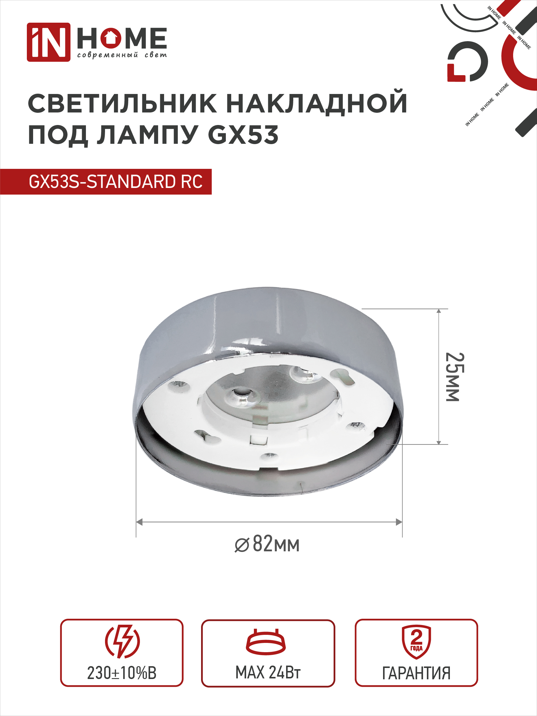 Светильник накладной GX53S-standard RC металл под лампу GX53 хром IN HOME в Хабаровске