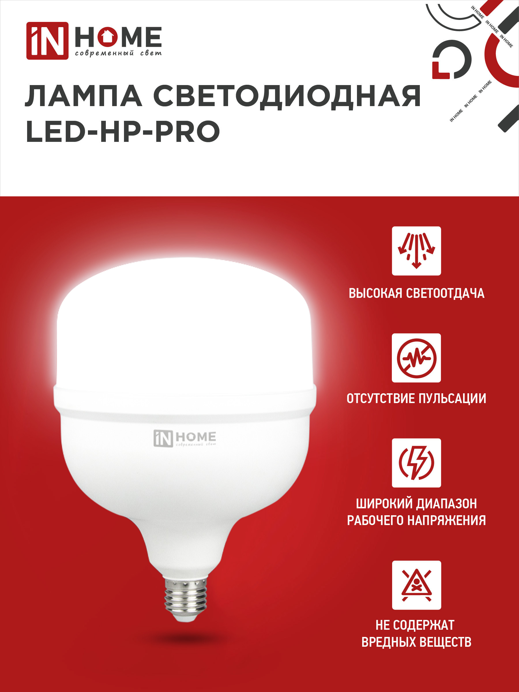 Лампа светодиодная LED-HP-PRO 150Вт 230В E27 с адаптером Е40 6500К 14250Лм IN HOME в Хабаровске