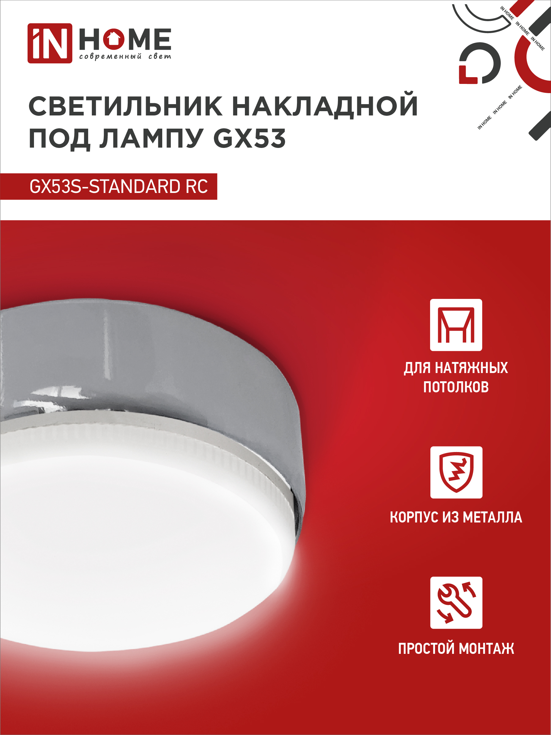 Светильник накладной GX53S-standard RC металл под лампу GX53 хром IN HOME в Хабаровске