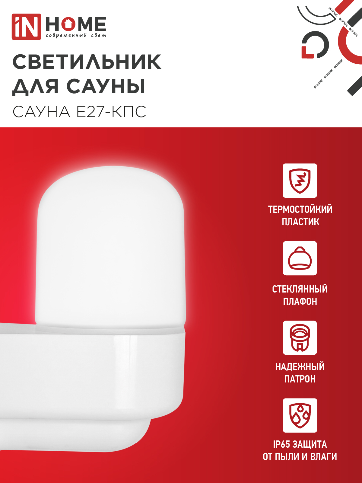 Светильник для сауны консольный САУНА E27-КПС пластик, стекло IP65 112x156мм белый IN HOME в Хабаровске