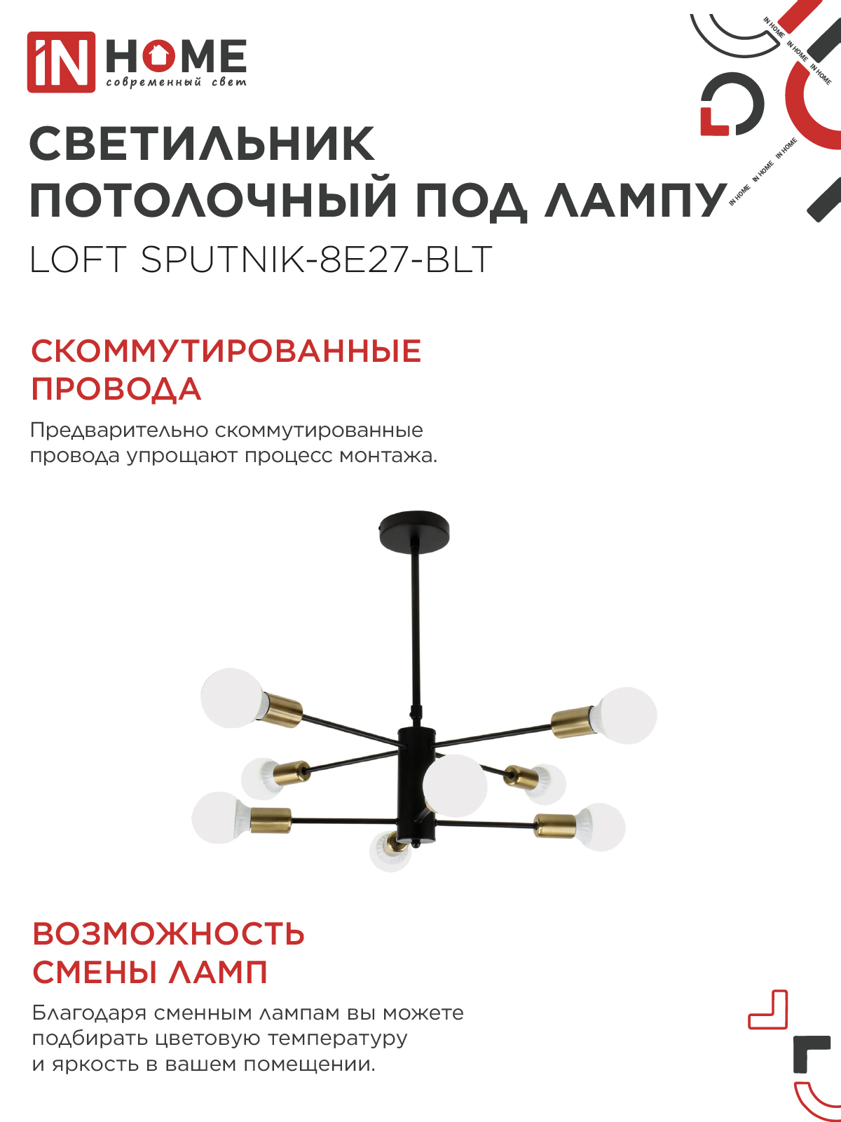Люстра под лампу LOFT SPUTNIK-8E27-BLT 8хЕ27 черный, латунь IN HOME в Хабаровске
