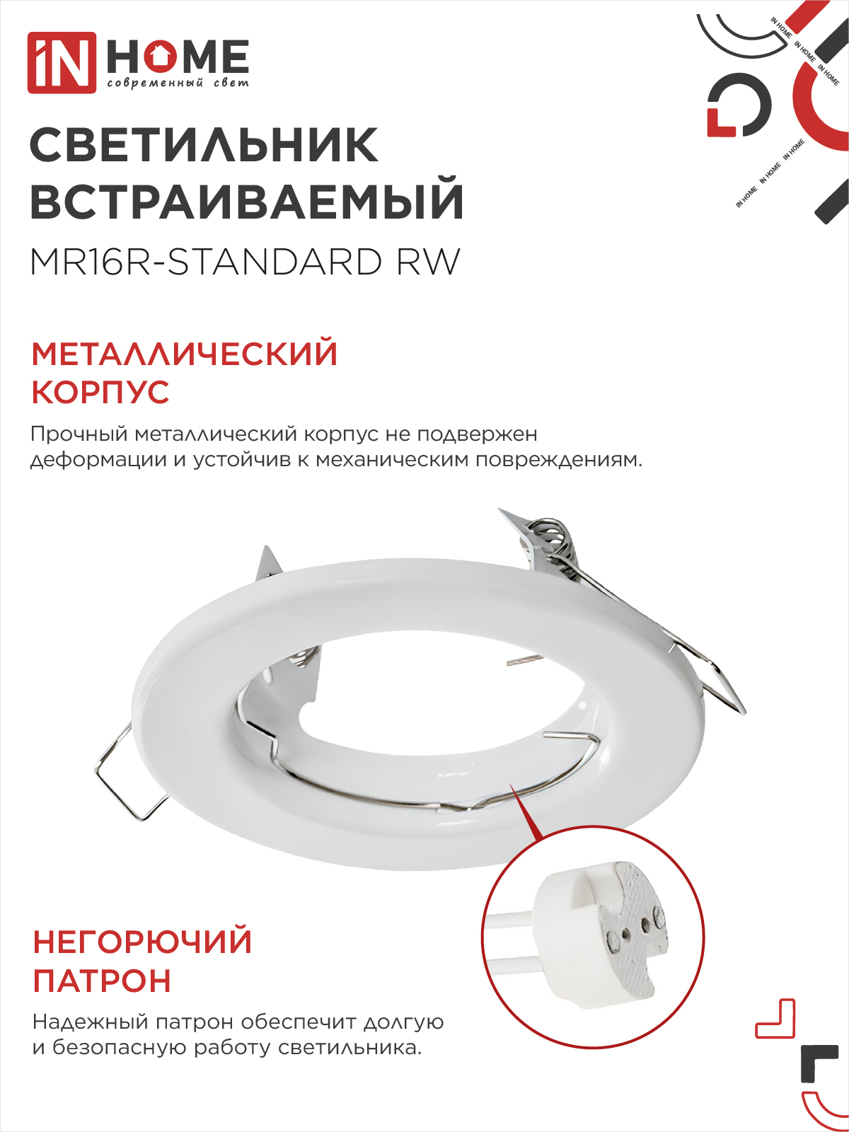 Светильник встраиваемый MR16R-standard RW металл под лампу GU5.3 белый IN HOME в Хабаровске