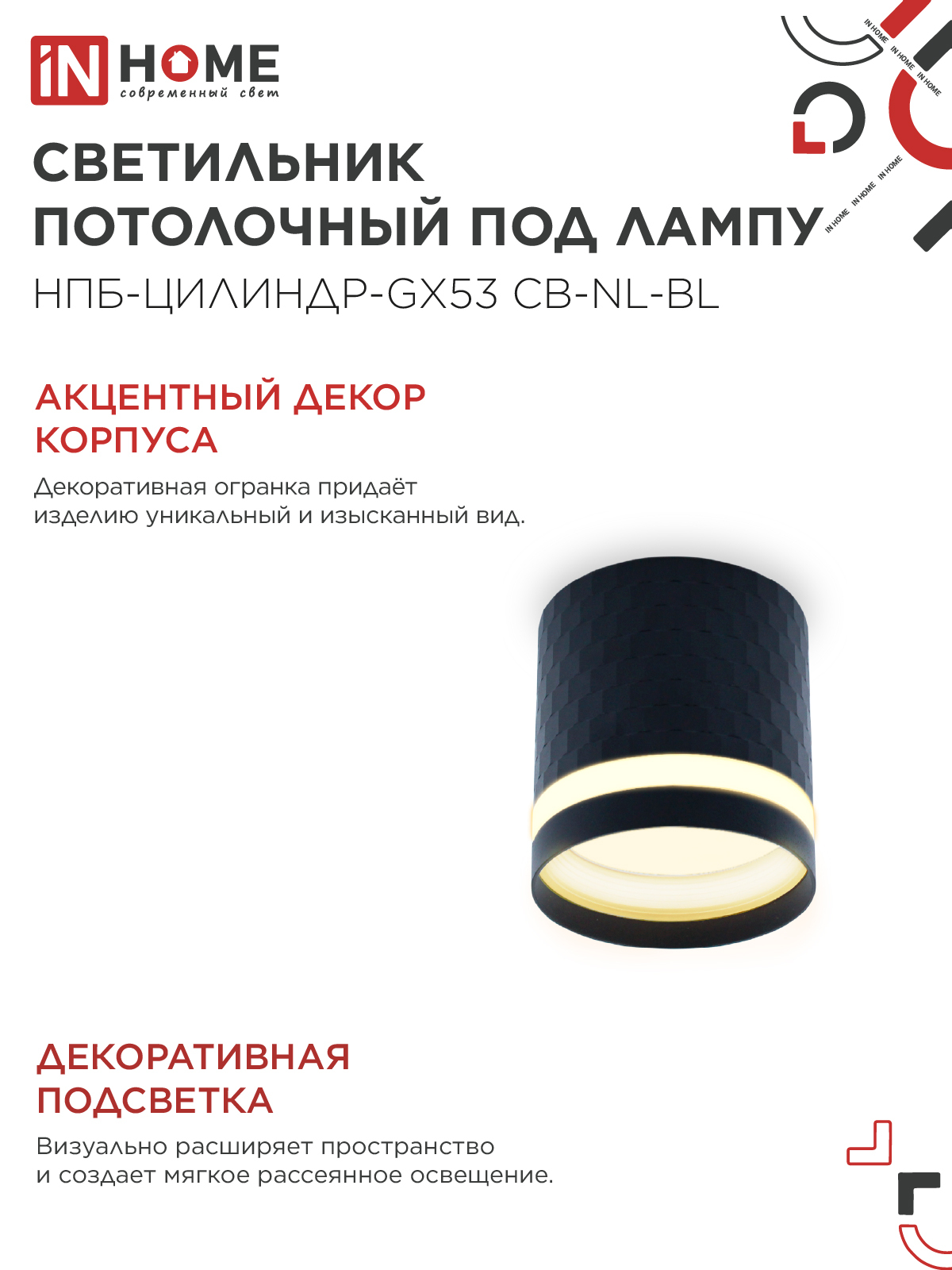 Светильник потолочный НПБ-ЦИЛИНДР-GX53 CB-NL-BL с подсветкой 82x80мм черный IN HOME в Хабаровске
