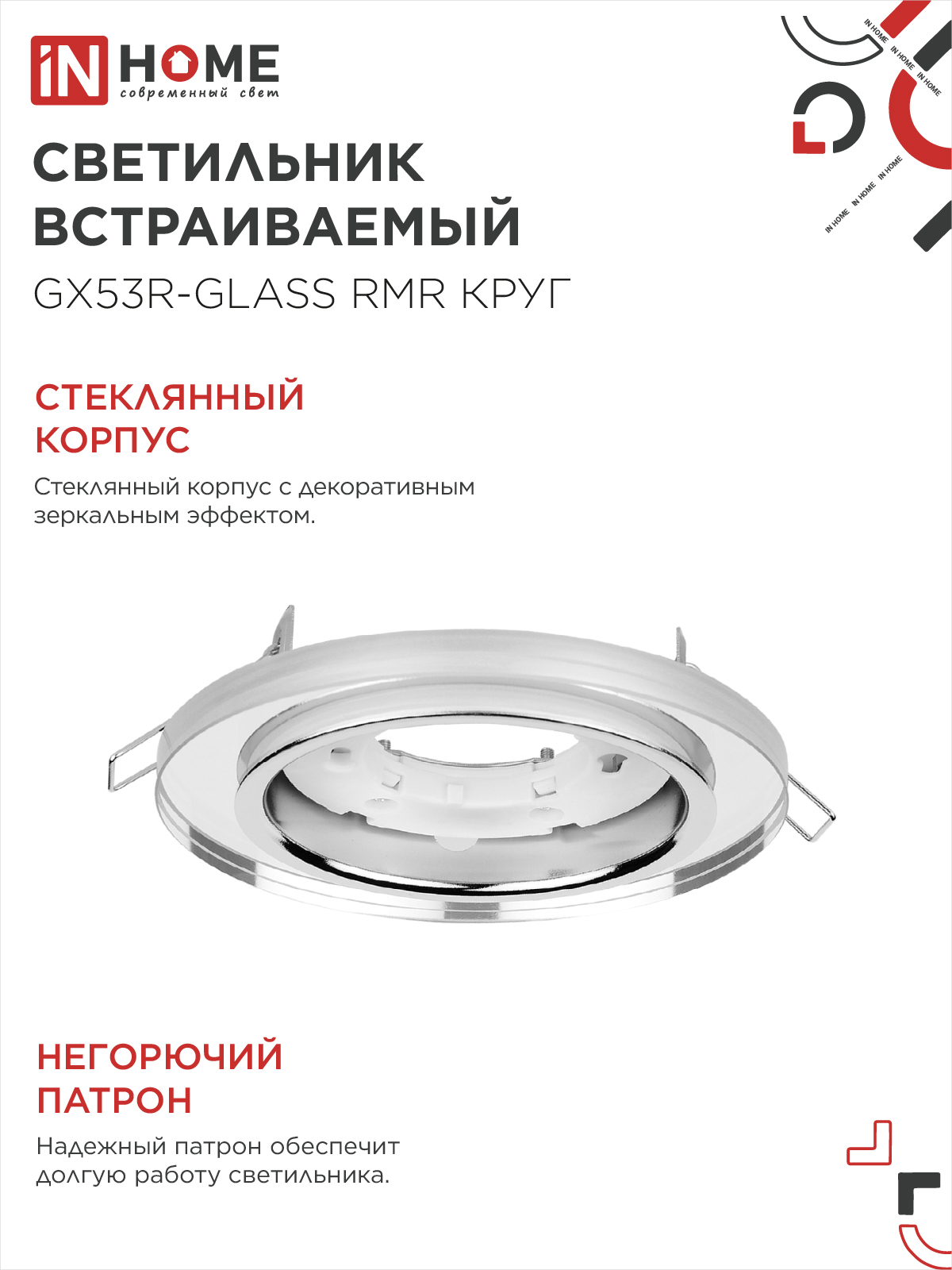 Светильник встраиваемый GX53R-glass RMR под лампу GX53 КРУГ зеркальный IN HOME в Хабаровске