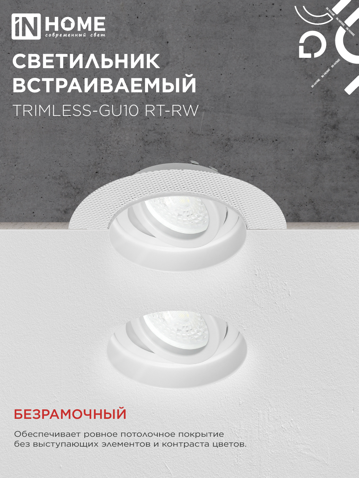 Светильник встраиваемый безрамочный под штукатурку TRIMLESS-GU10 RT-RW под лампу GU10 пов. белый IN HOME в Хабаровске