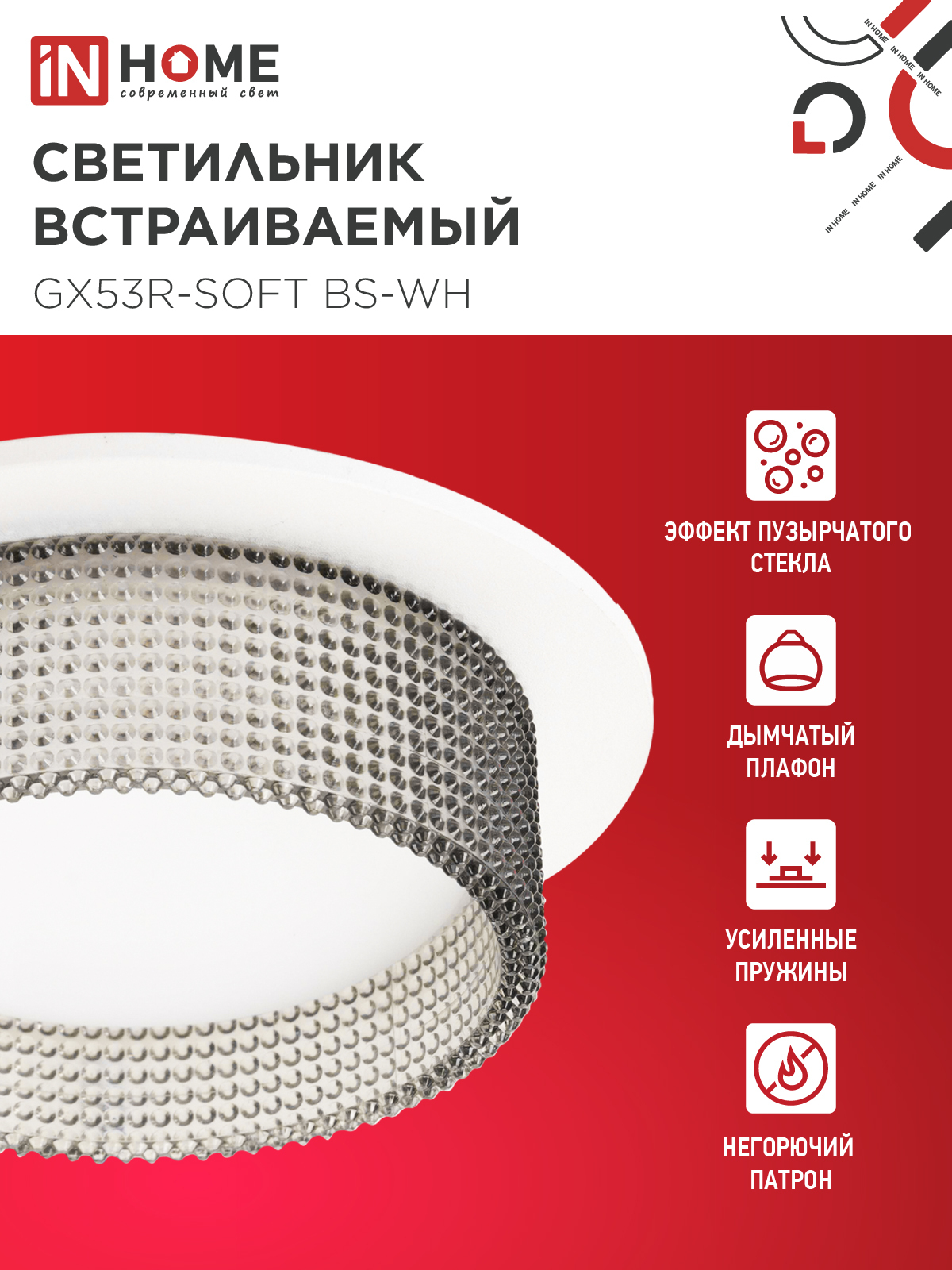 Светильник встраиваемый GX53R-SOFT BS-WH под GX53 дымчатый плафон, 110х53мм белый IN HOME в Хабаровске