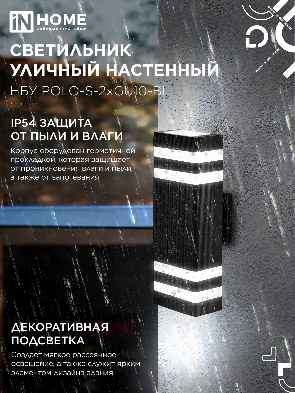 Светильник уличный настенный двусторонний НБУ POLO-S-2хGU10-BL алюминиевый черный IP54 IN HOME в Хабаровске
