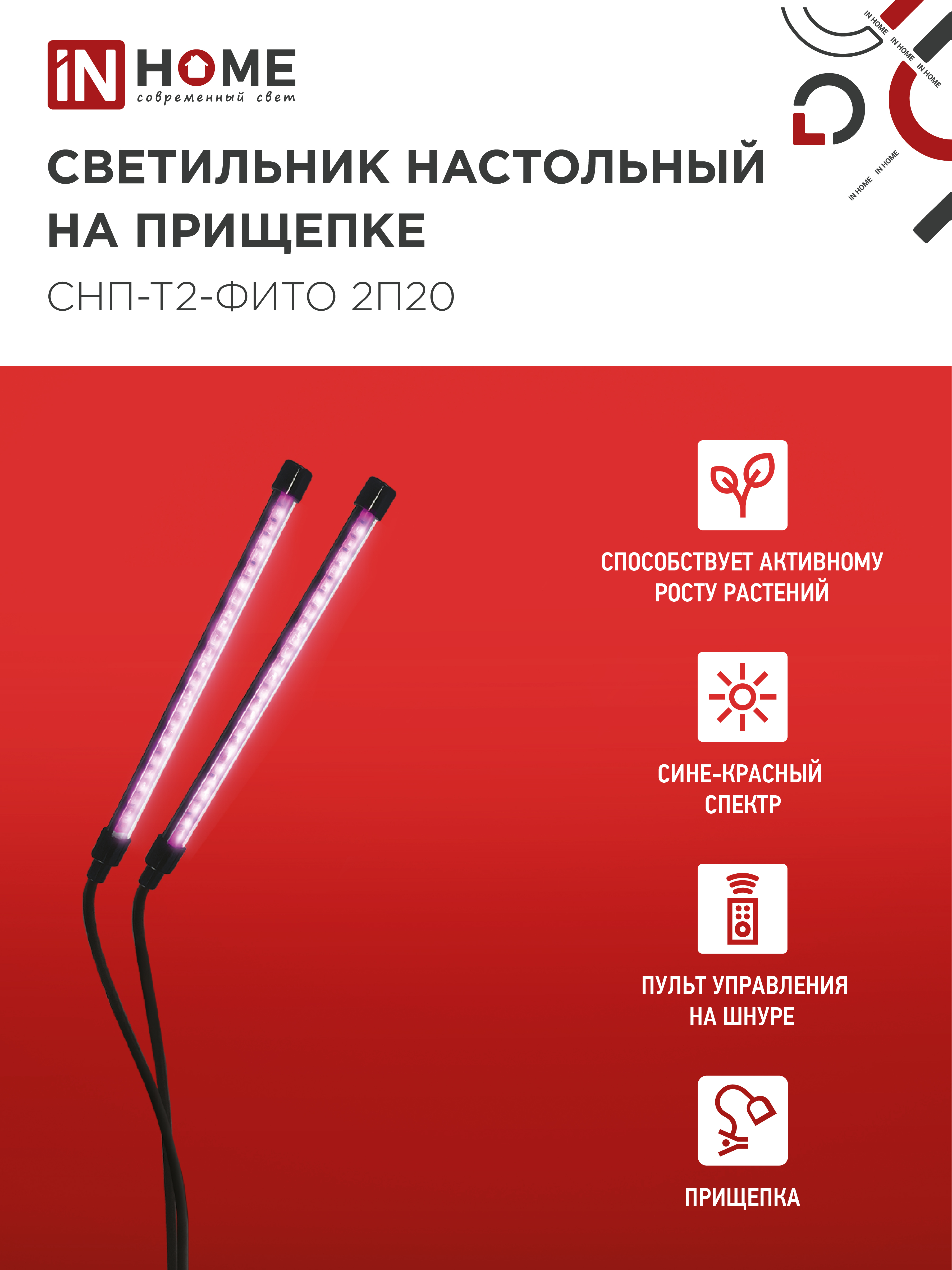 Светильник настольный на прищепке светодиодный СНП-Т2-ФИТО 2П20 красно-синий 20Вт 2 плафона, пульт на шнуре IN HOME в Хабаровске