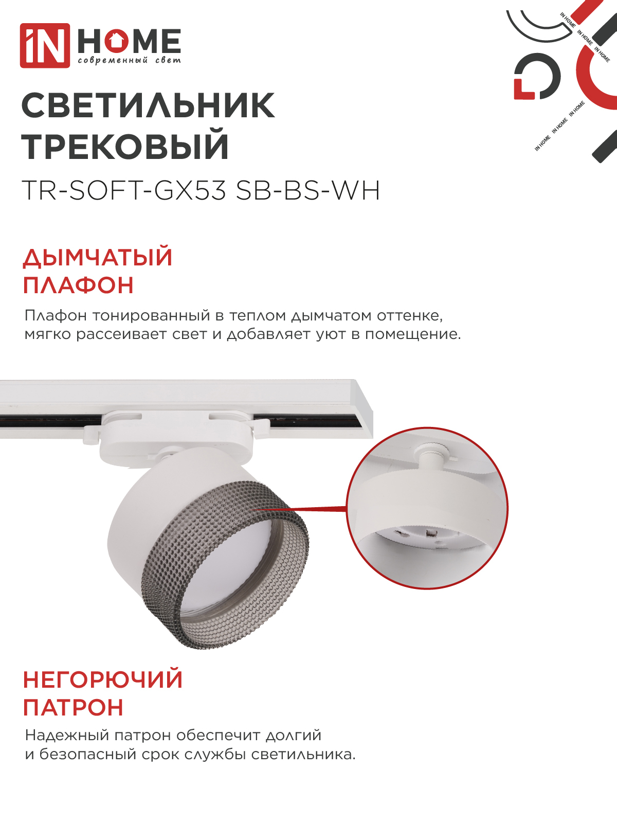Светильник трековый TR-SOFT-GX53 SB-BS-WH под GX53 дымчатый плафон, белый IN HOME в Хабаровске