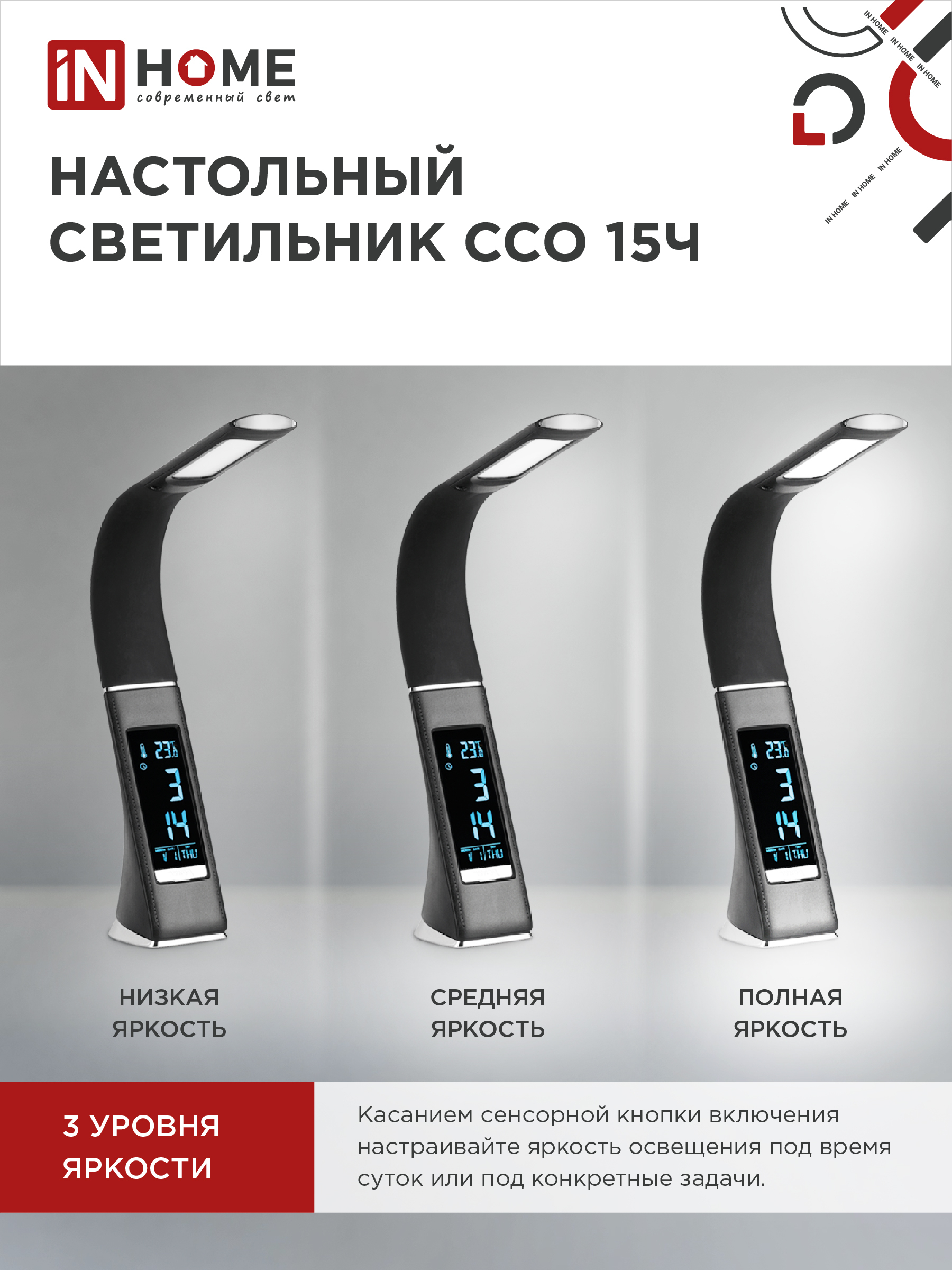 Светильник настольный светодиодный PLUS ССО-15Ч 8Вт 480Лм, сенсор, часы, календарь, температура, адаптер ЧЕРНЫЙ IN HOME в Хабаровске