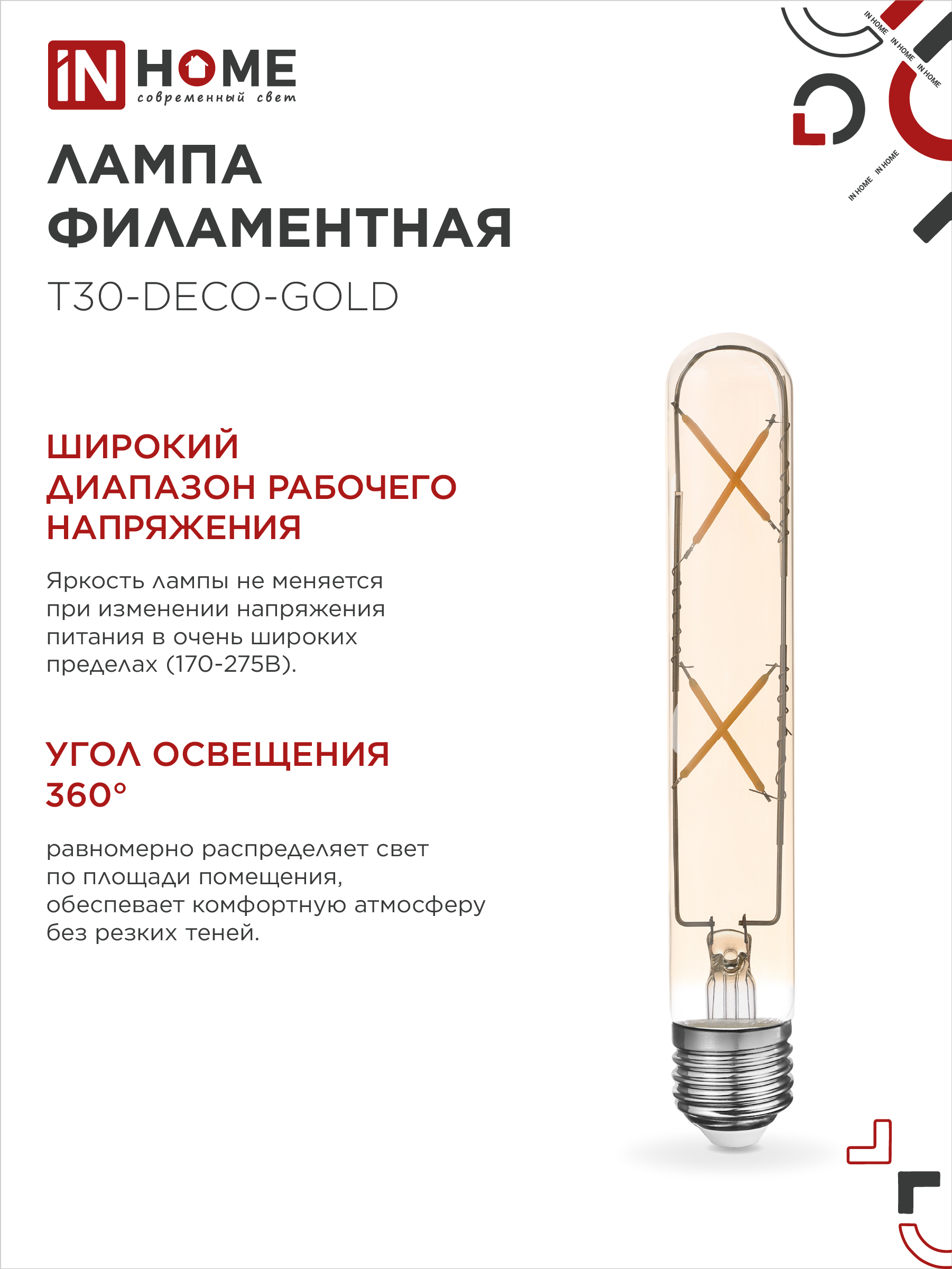 Лампа светодиодная LED-T30-deco gold 7Вт 230В Е27 3000К 720Лм 185мм золотистая IN HOME в Хабаровске