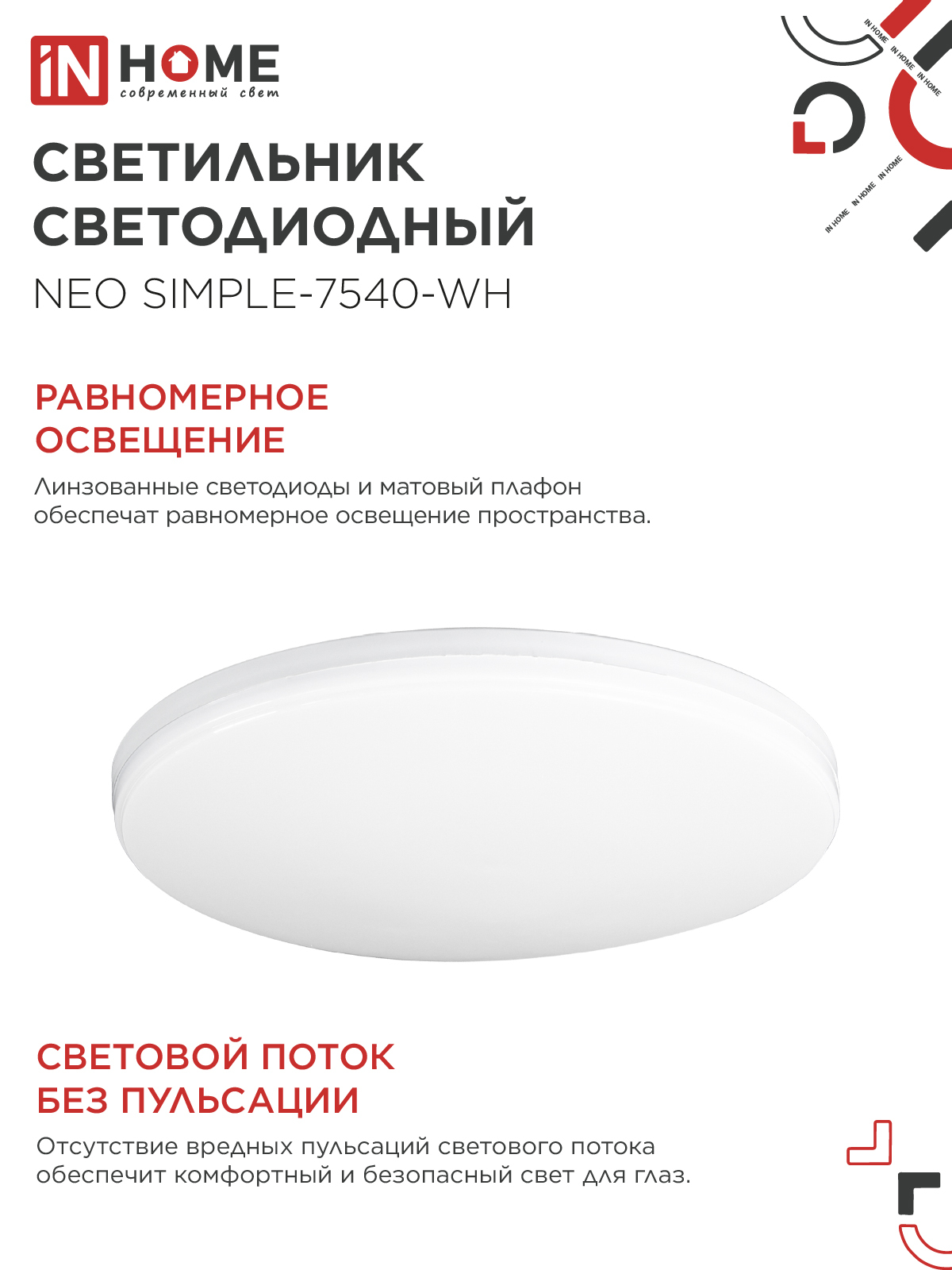Светильник светодиодный NEO SIMPLE-7540-WH 75Вт 230В 4000K 6000Лм 375x60мм белый IN HOME в Хабаровске