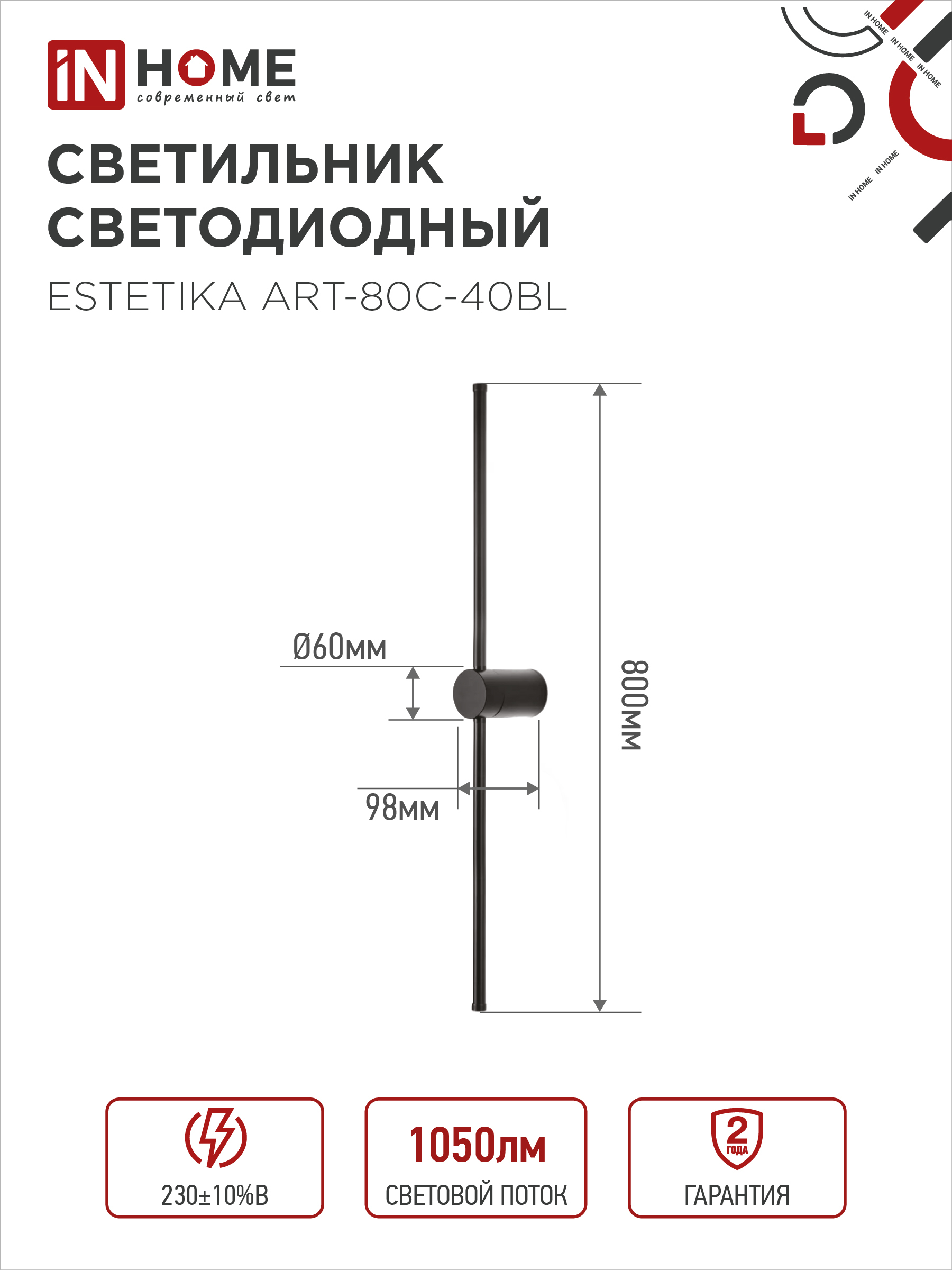 Светильник светодиодный ESTETIKA ART-80C-40BL 15Вт 230В 4000K 1050Лм 800х60x98 черный IN HOME в Хабаровске