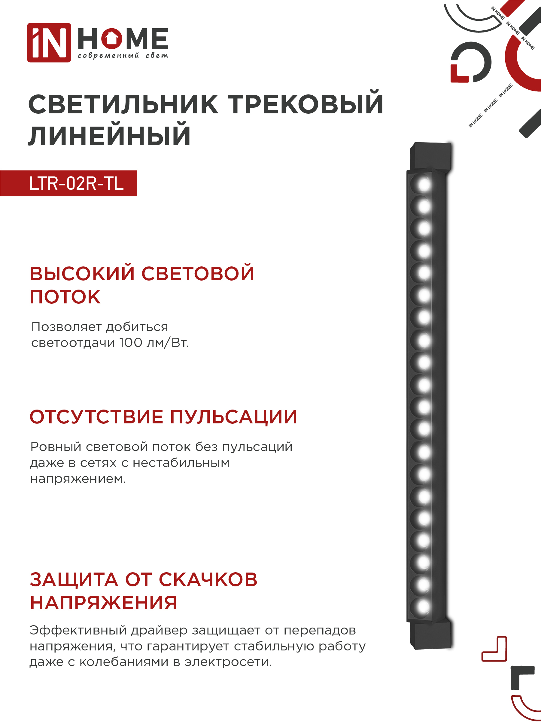 Светильник трековый линейный светодиодный поворотный LTR-02R-TL 50Вт 4000К 5000Лм 870мм IP40 24 градуса черный серии TOP-LINE IN HOME в Хабаровске