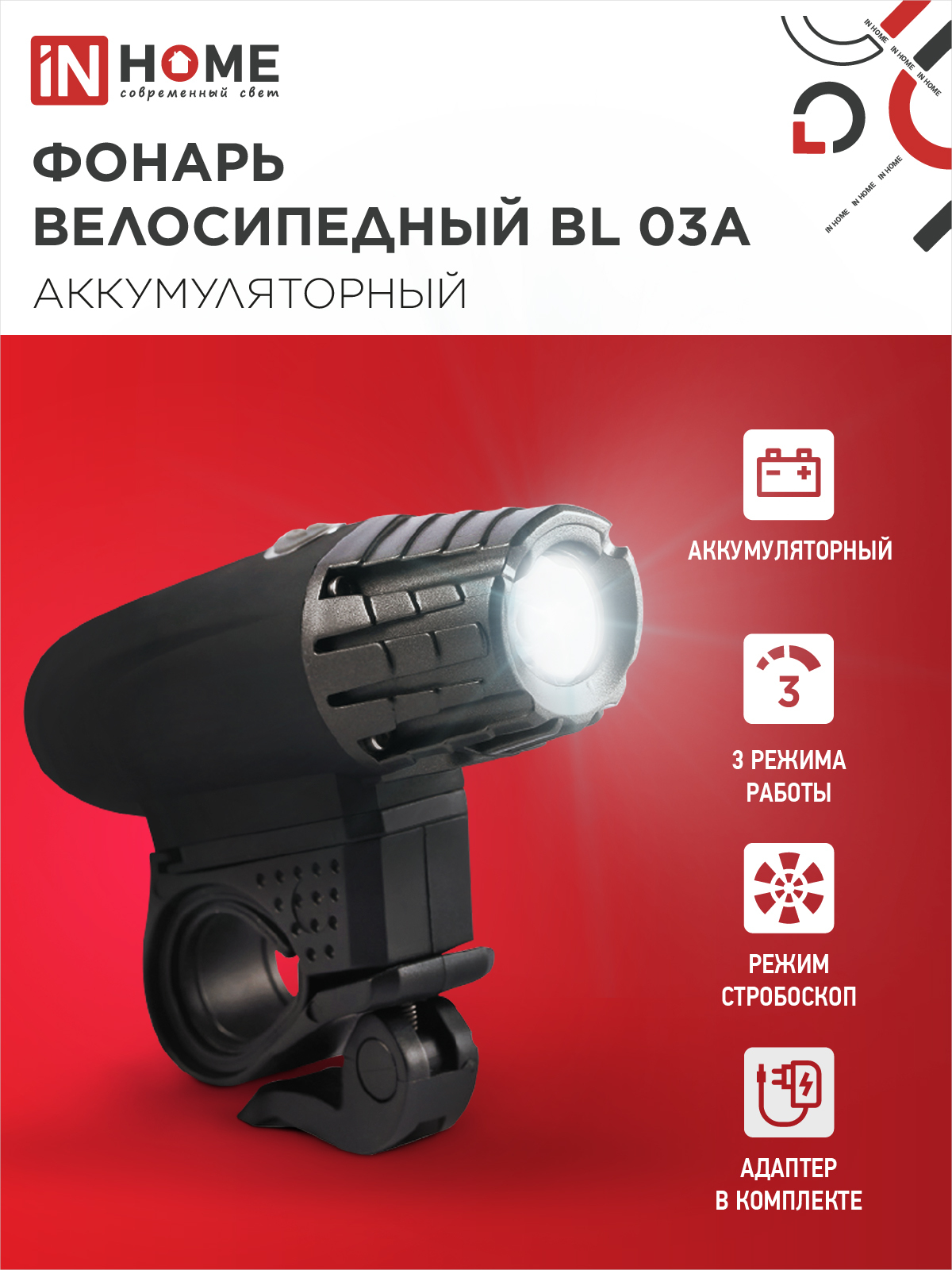 Фонарь велосипедный аккумуляторный BL 03А 3W LED 300Lm 4 режима с з/у 220В ЧЕРНЫЙ IN HOME в Хабаровске