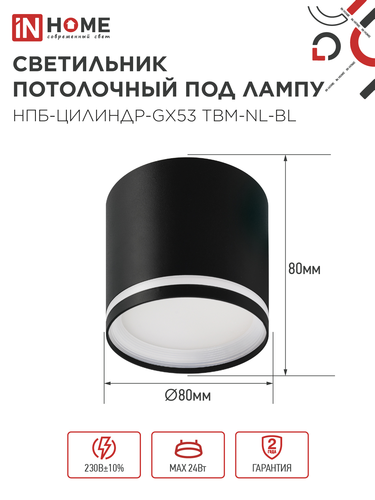 Светильник потолочный НПБ-ЦИЛИНДР-GХ53 TBM-NL-BL с подсветкой 80х80мм черный IN HOME в Хабаровске