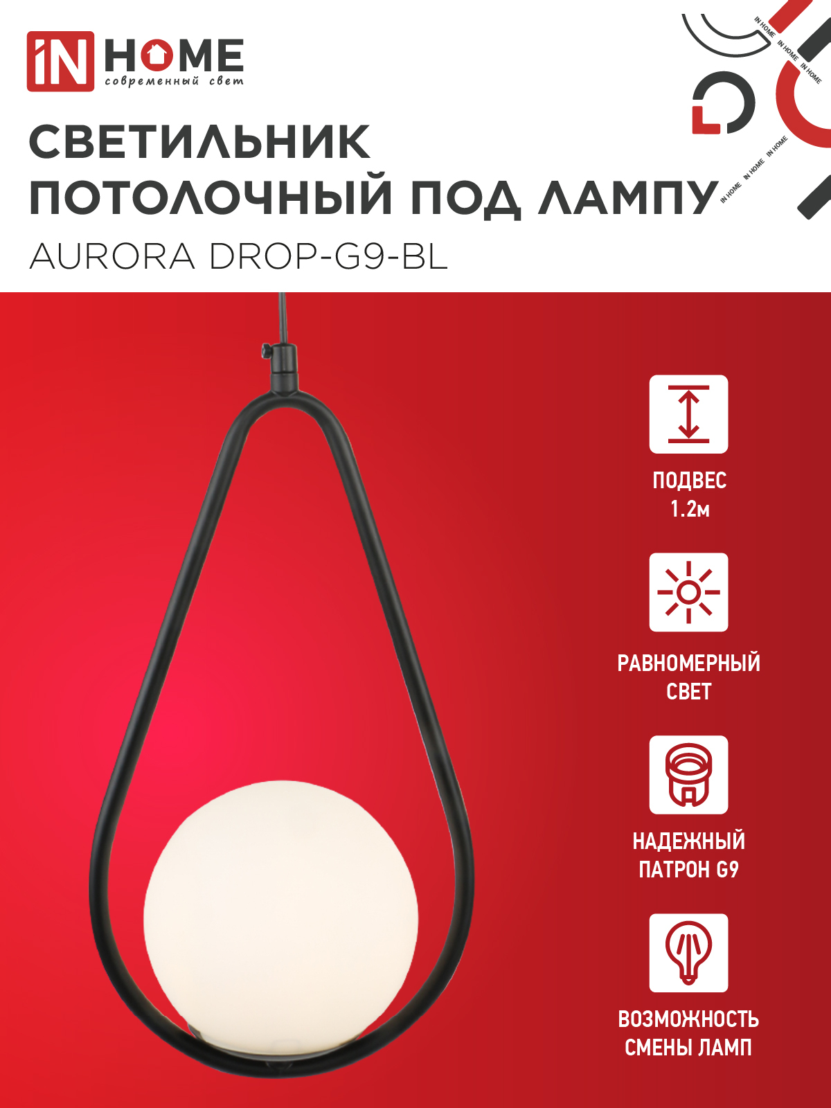 Светильник подвесной под лампу AURORA DROP-G9-BL 1хG9 матовый плафон, черный корпус IN HOME в Хабаровске
