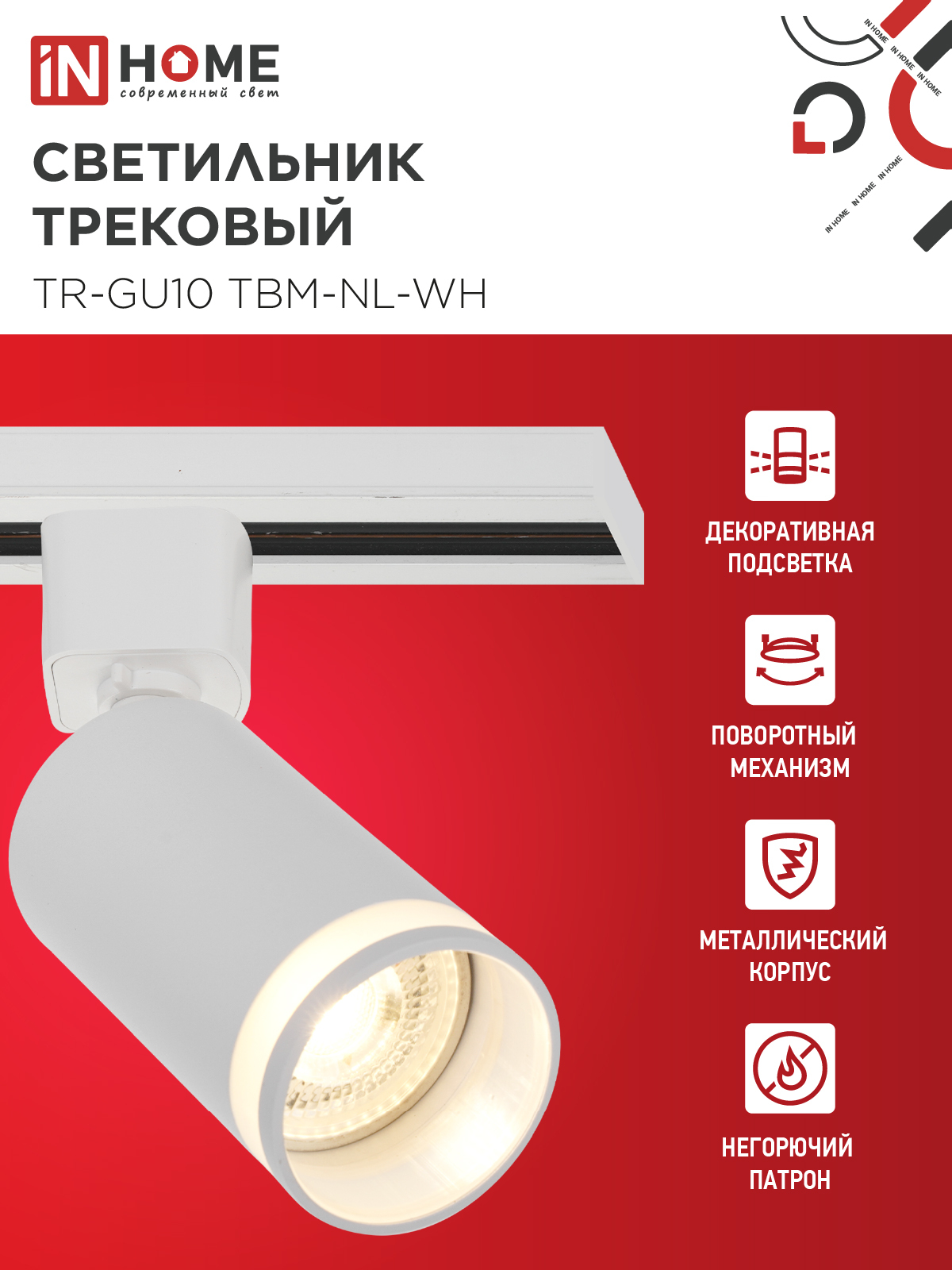 Светильник трековый TR-GU10 TBM-NL-WH под GU10 с подсветкой белый IN HOME в Хабаровске