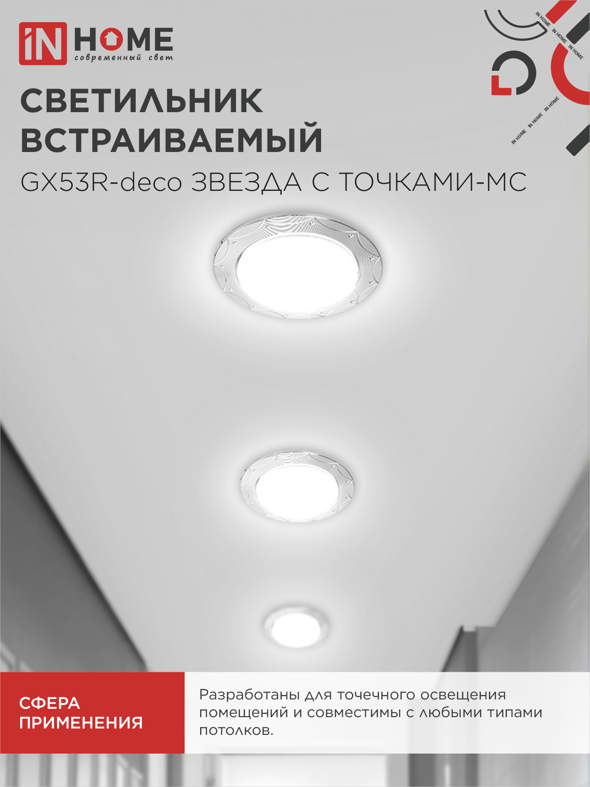Светильник встраиваемый GX53R-deco ЗВЕЗДА С ТОЧКАМИ-MC под лампу GX53 матовый хром IN HOME в Хабаровске