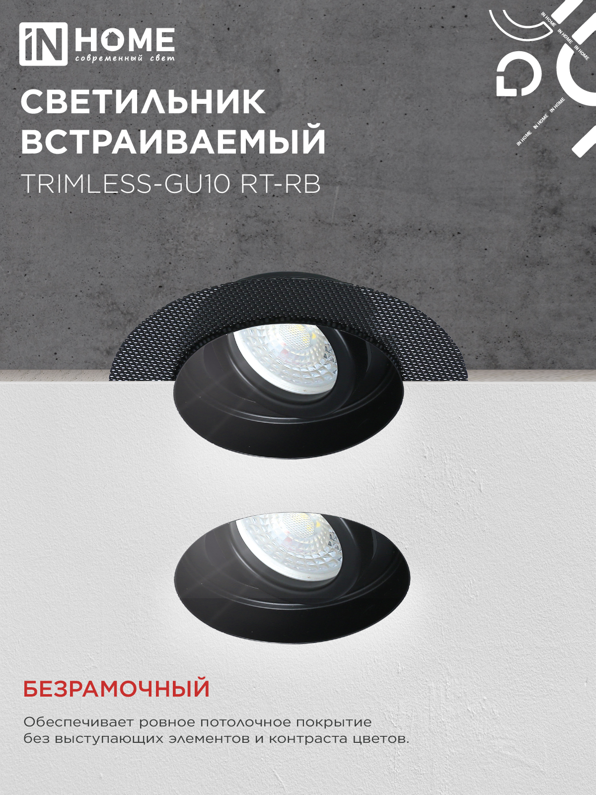 Светильник встраиваемый безрамочный под штукатурку TRIMLESS-GU10 RT-RB под лампу GU10 пов. черный IN HOME в Хабаровске