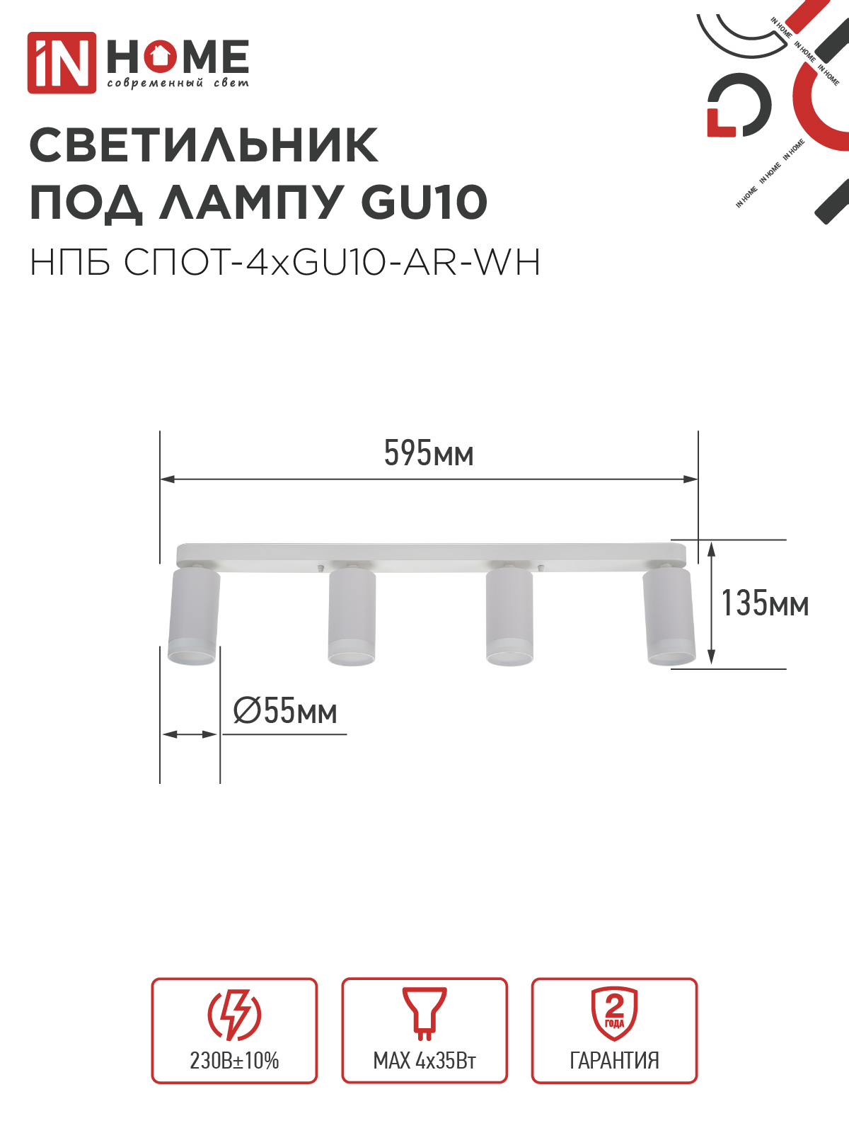 Светильник потолочный НПБ СПОТ-4xGU10-AR-WH под GU10 595x55x135мм белый IN HOME в Хабаровске