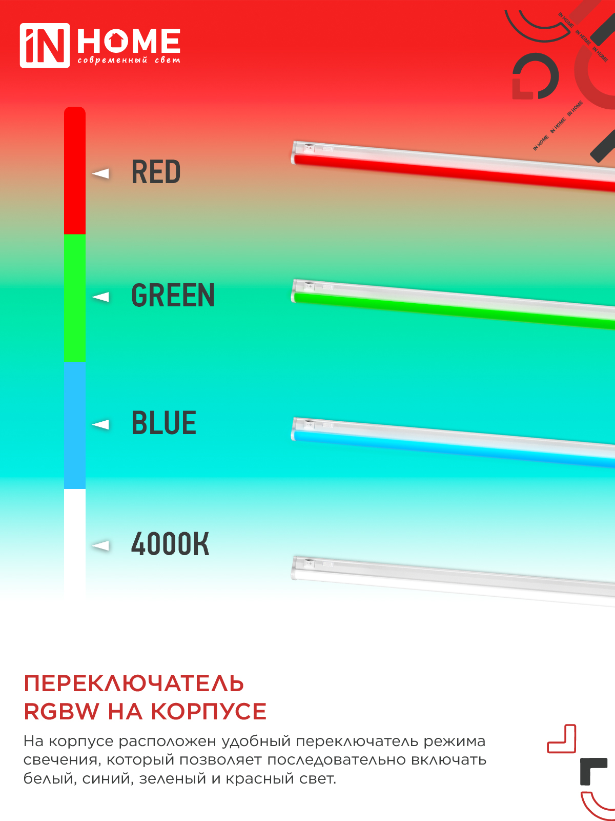 Светильник светодиодный СПБ-Т5-RGBW 15Вт 230B red-green-blue-4000К 1200мм IN HOME в Хабаровске