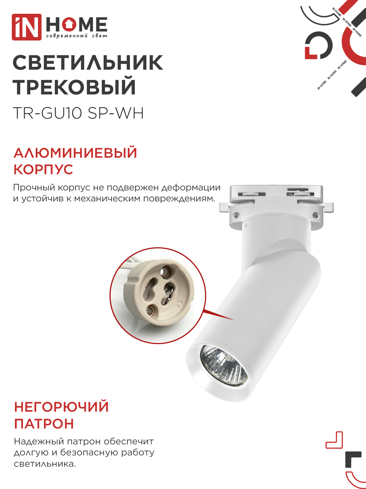 Светильник трековый TR-GU10 SP-WH белый IN HOME в Хабаровске