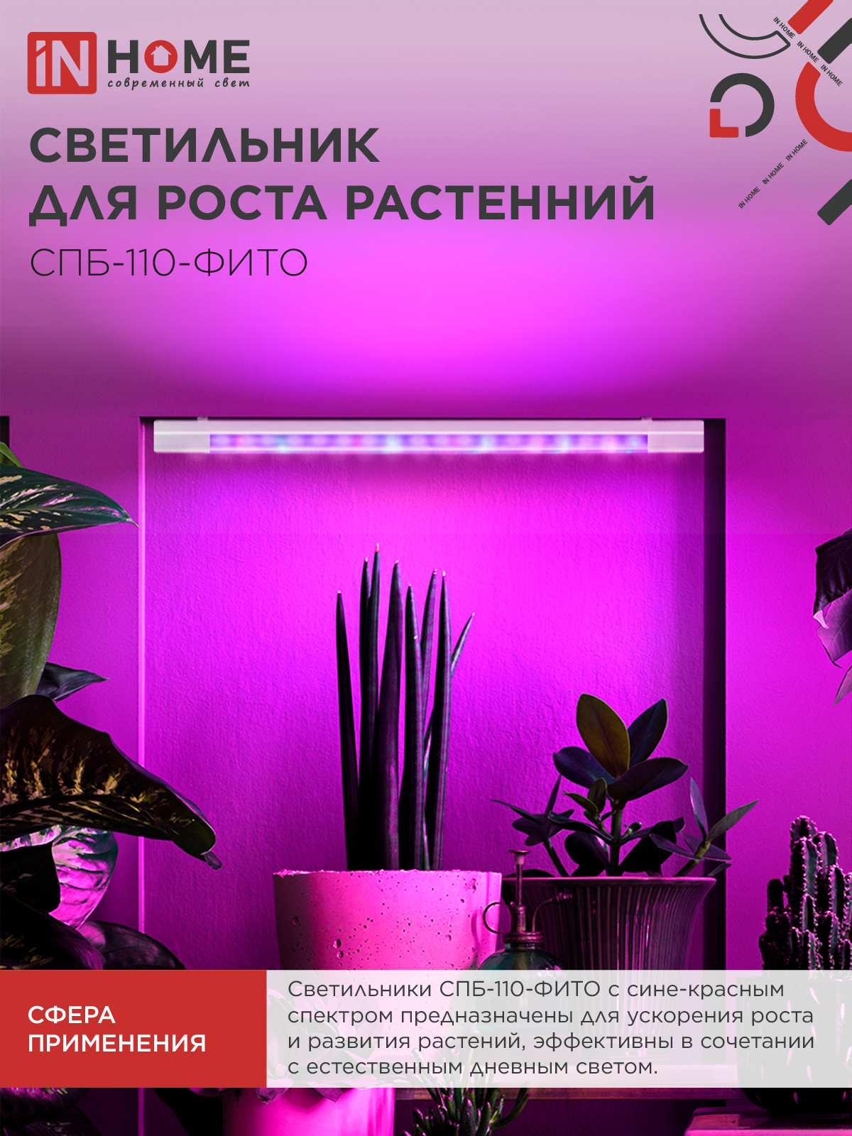 Светильник светодиодный СПБ-110 STD-ФИТО красно-синий спектр 55Вт 1200мм IP40 IN HOME в Хабаровске