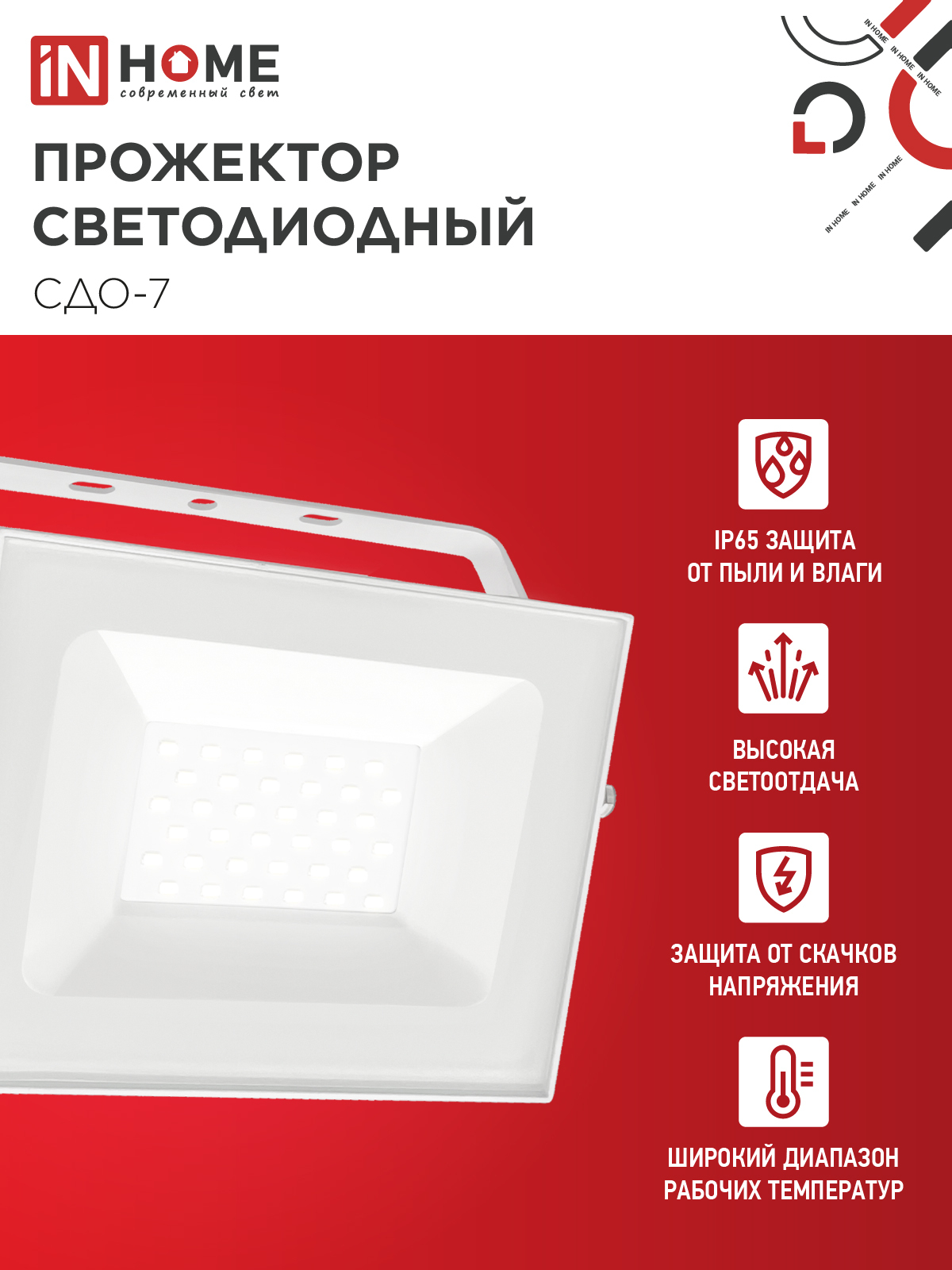 Прожектор светодиодный СДО-7 50Вт 230В 4000К IP65 белый IN HOME в Хабаровске