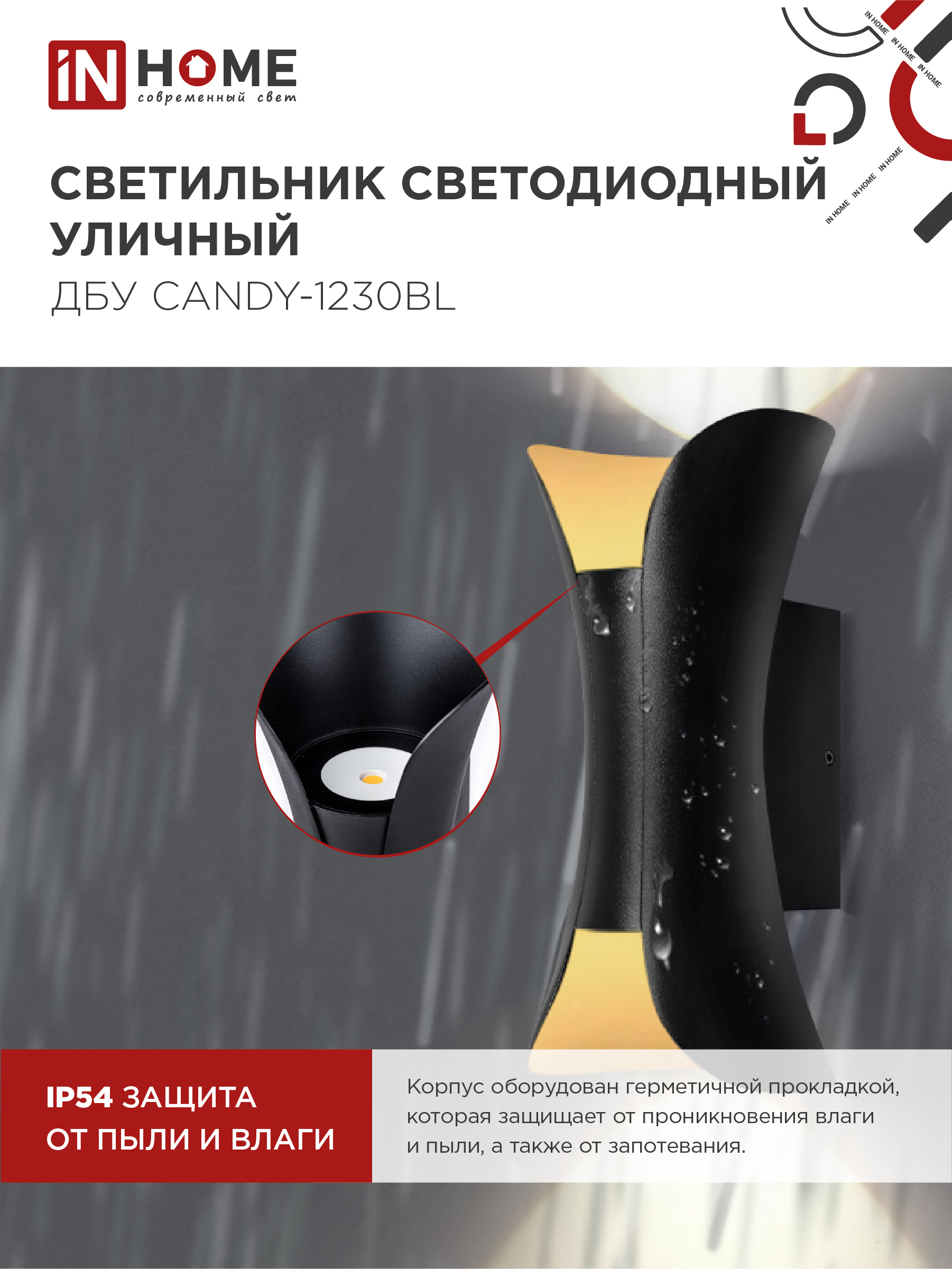 Светильник уличный светодиодный ДБУ CANDY-1230BL 12Вт 3000К IP54 черный IN HOME в Хабаровске