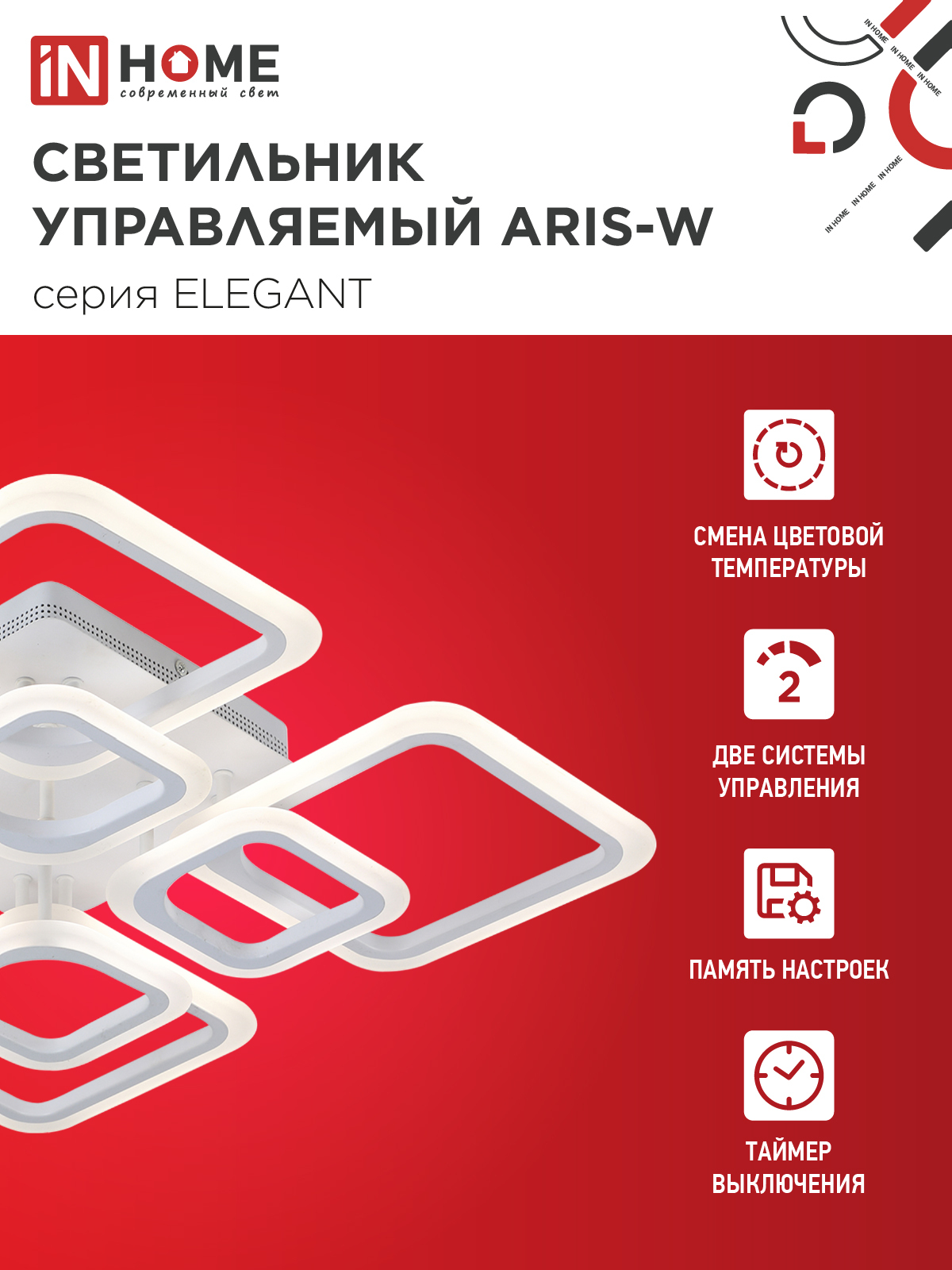 Светильник светодиодный ELEGANT ARIS-W 120Вт 230В 3000-6500K 590х590х130мм c пультом ДУ белый IN HOME в Хабаровске