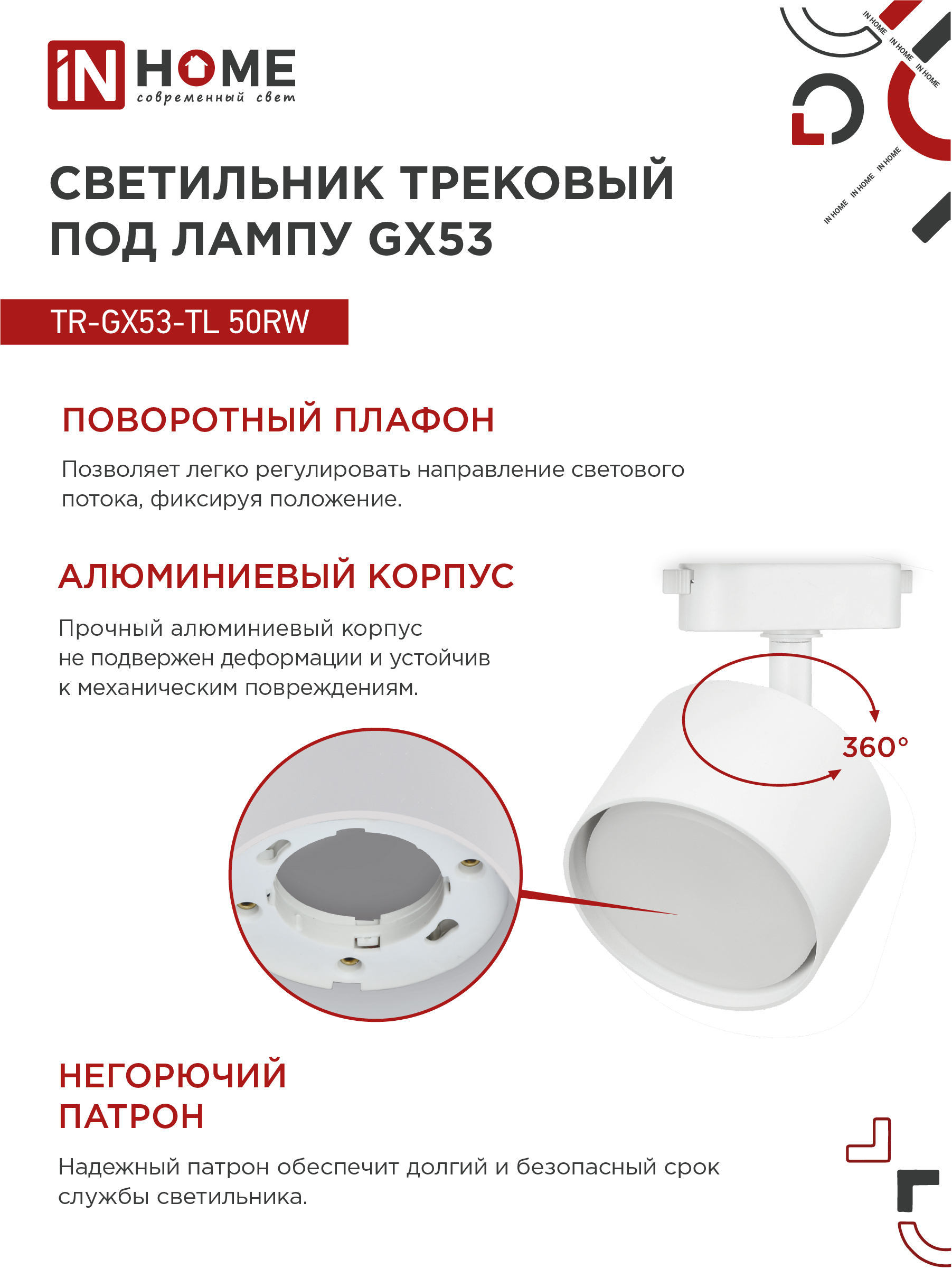 Светильник трековый TR-GX53-TL 50RW под лампу GX53 белый IN HOME в Хабаровске