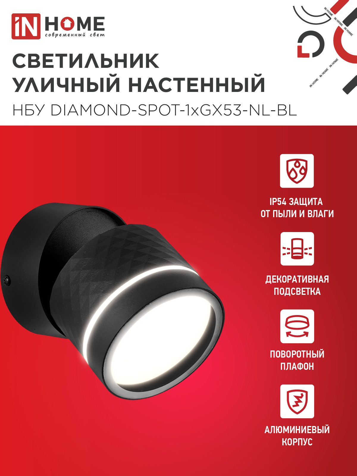 Светильник уличный настенный поворотный НБУ DIAMOND-SPOT-1xGX53-NL-BL с подсветкой черный IP54 IN HOME в Хабаровске