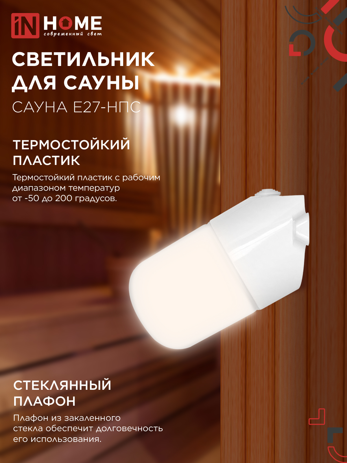Светильник для сауны наклонный САУНА E27-НПС пластик, стекло IP65 101x160мм белый IN HOME в Хабаровске