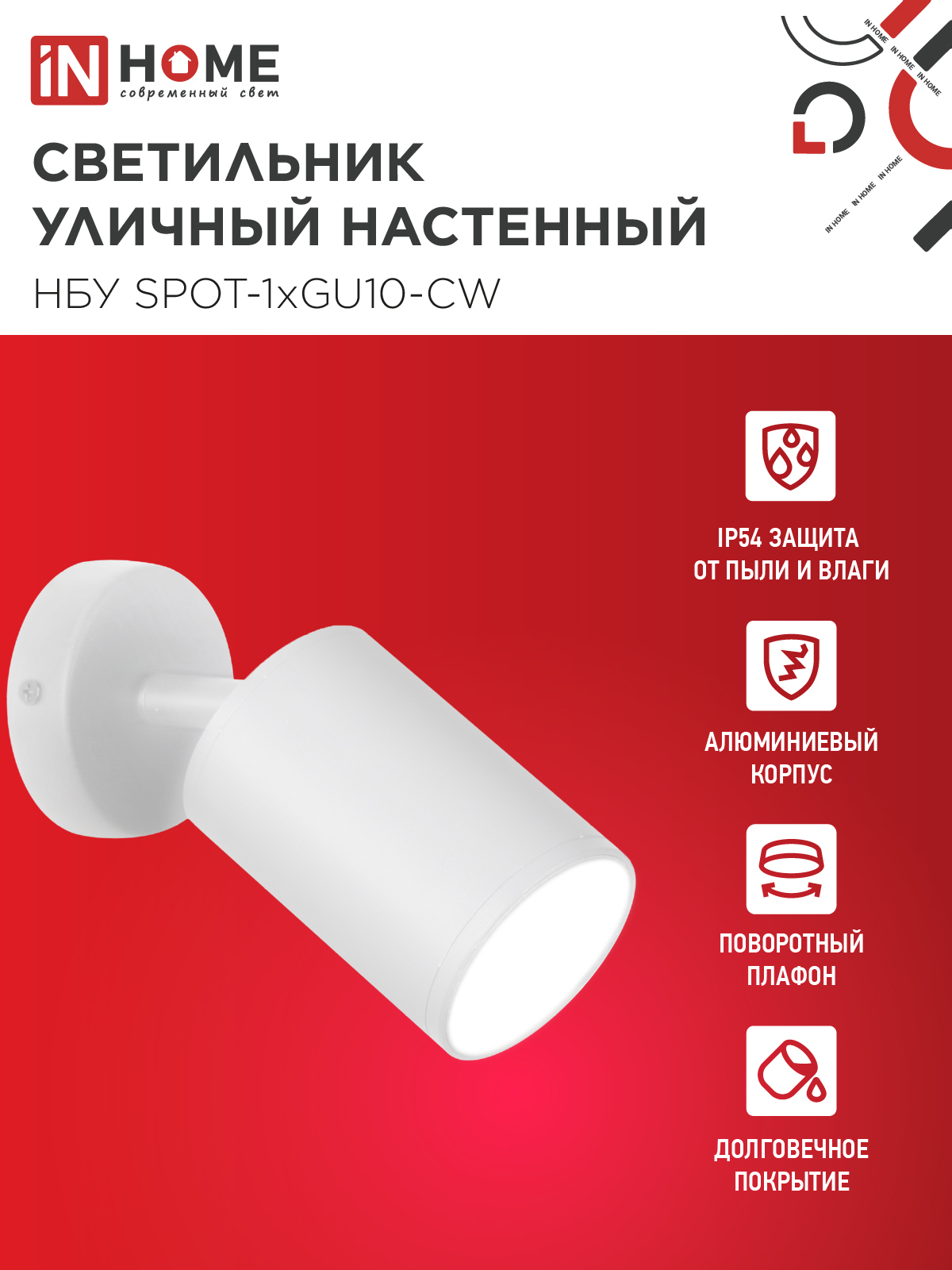 Светильник уличный настенный поворотный НБУ SPOT-1xGU10-CW на основании белый IP54 IN HOME в Хабаровске