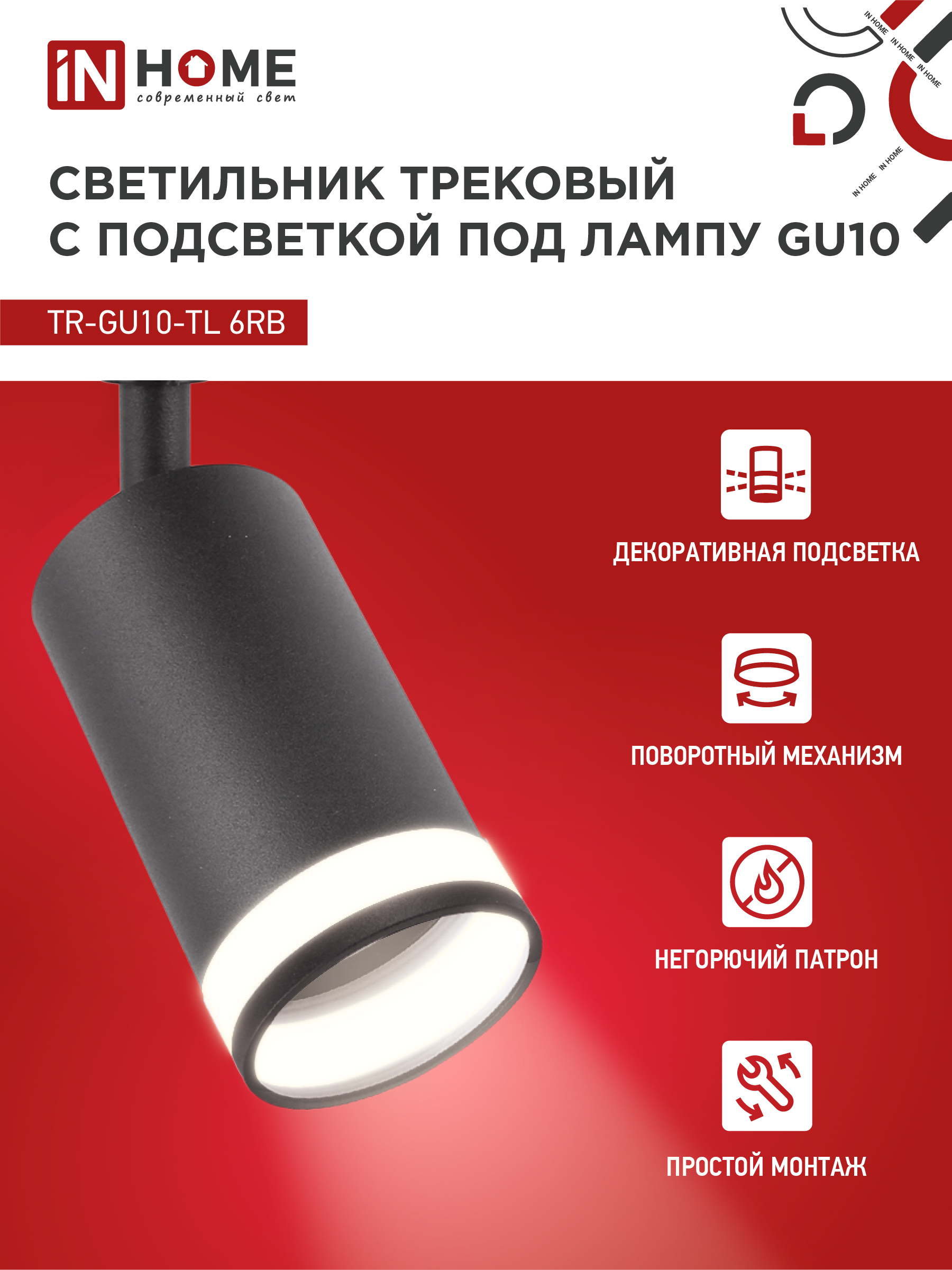 Светильник трековый TR-GU10-TL 6RB под лампу GU10 с подсветкой черный IN HOME в Хабаровске
