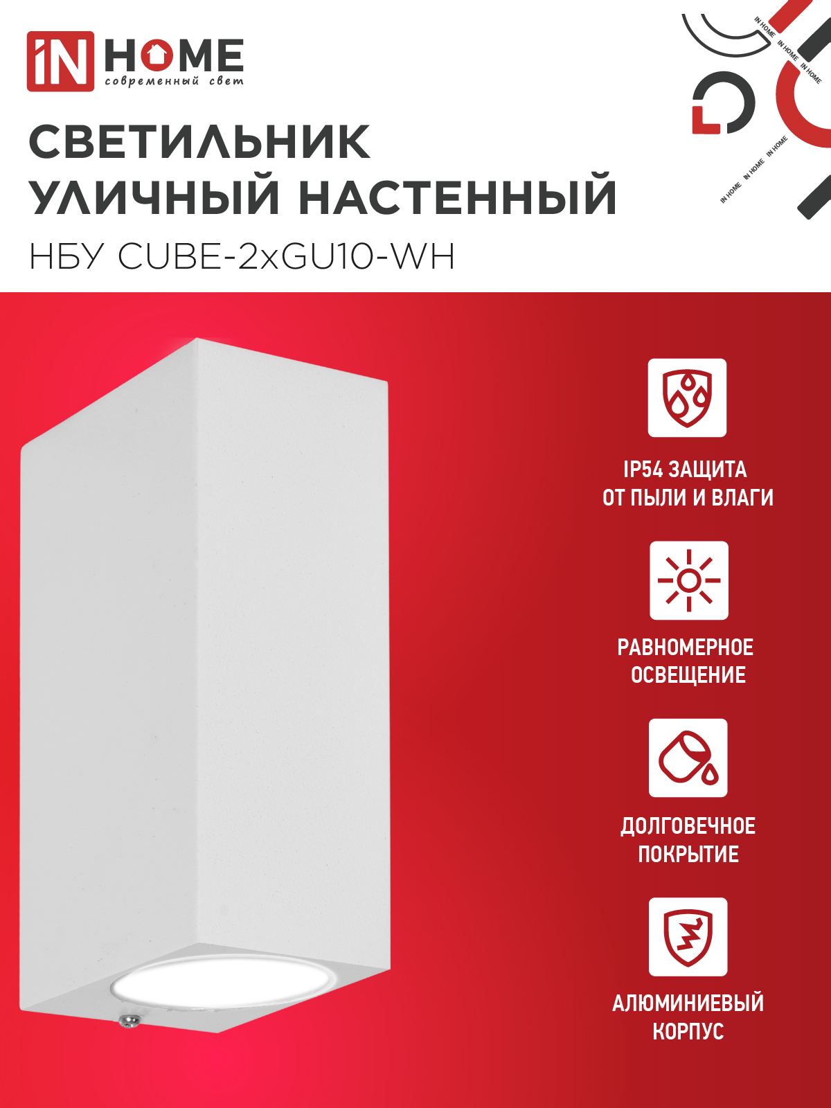 Светильник уличный настенный двусторонний НБУ CUBE-2хGU10-WH алюминиевый белый IP54 IN HOME в Хабаровске