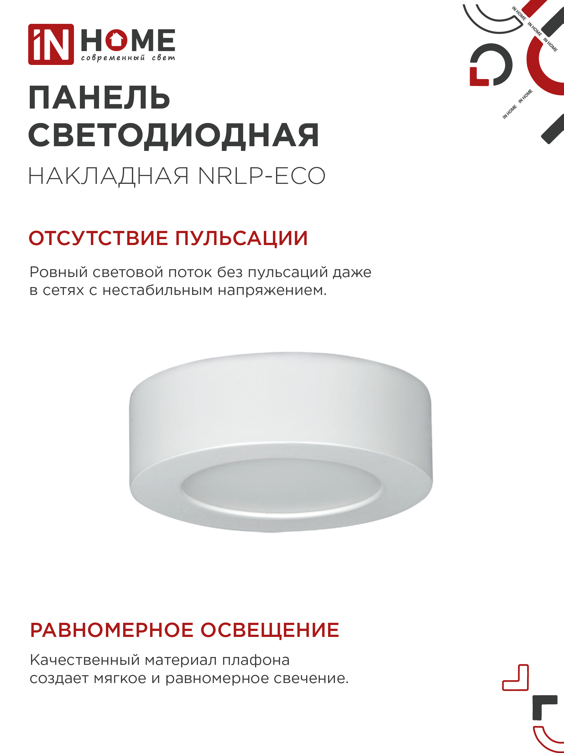 Панель светодиодная накладная круглая NRLP-eco 6Вт 230В 4000К 420Лм 120мм белая  IP40 IN HOME в Хабаровске