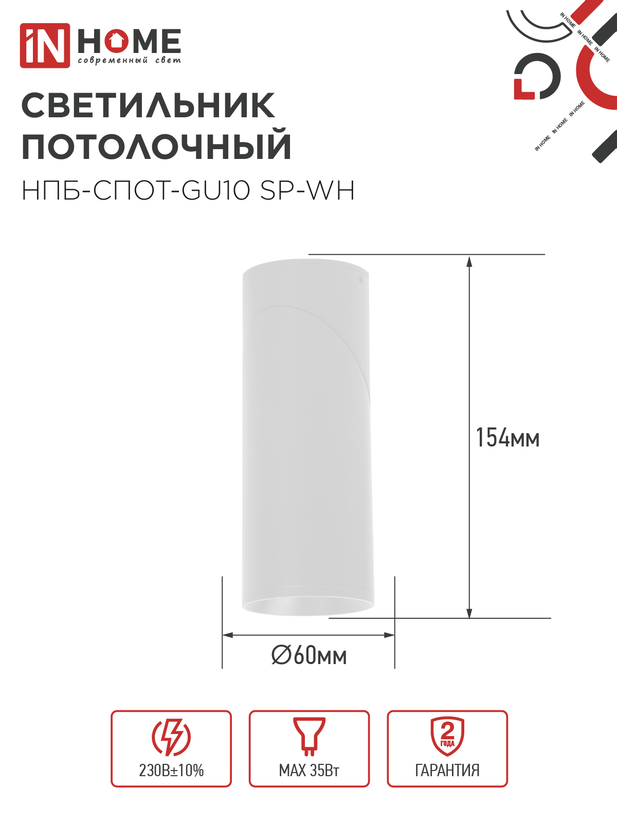 Светильник потолочный НПБ-СПОТ-GU10 SP-WH 60х154мм белый IN HOME в Хабаровске