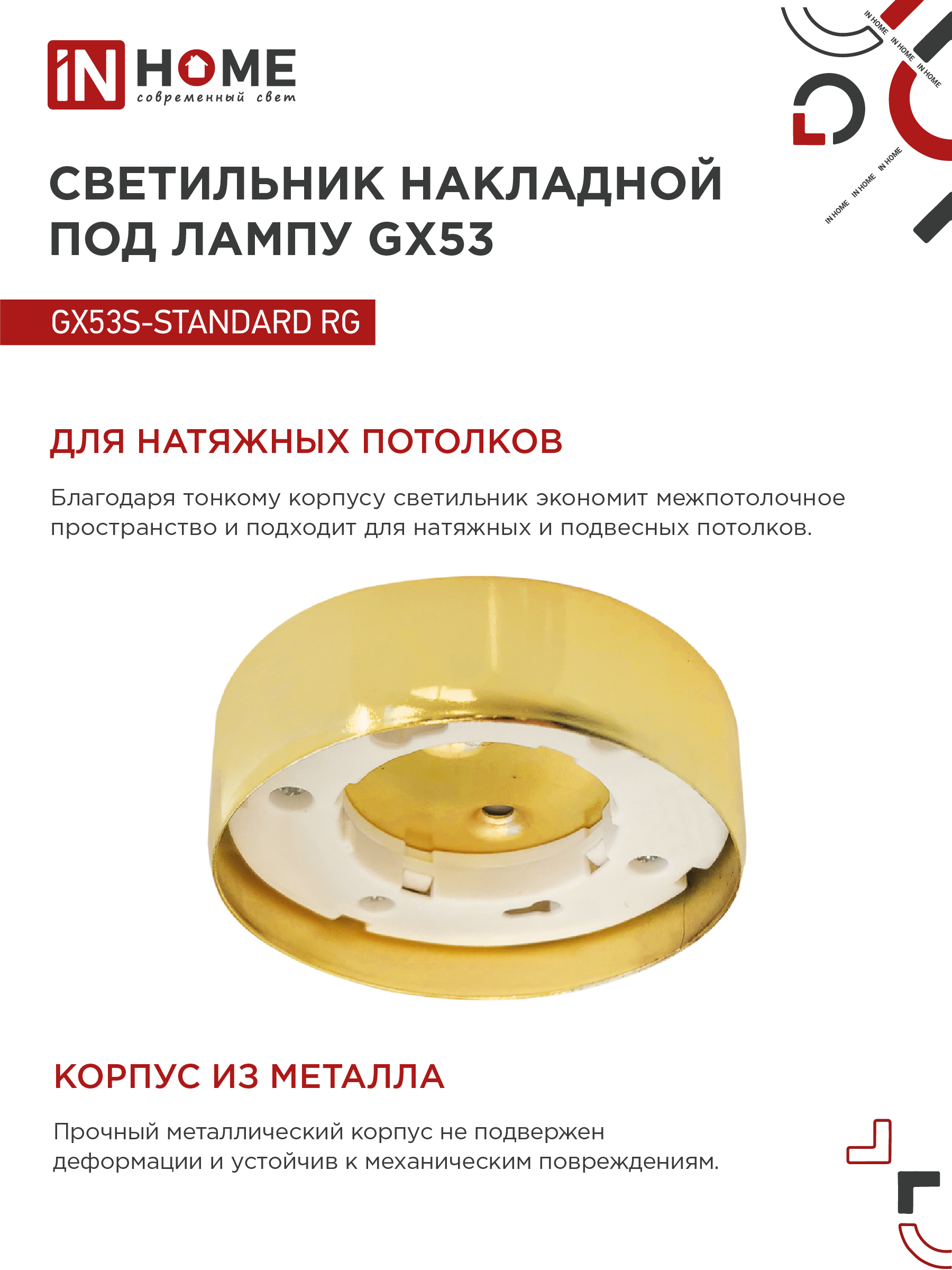 Светильник накладной GX53S-standard RG металл под лампу GX53 золото IN HOME в Хабаровске