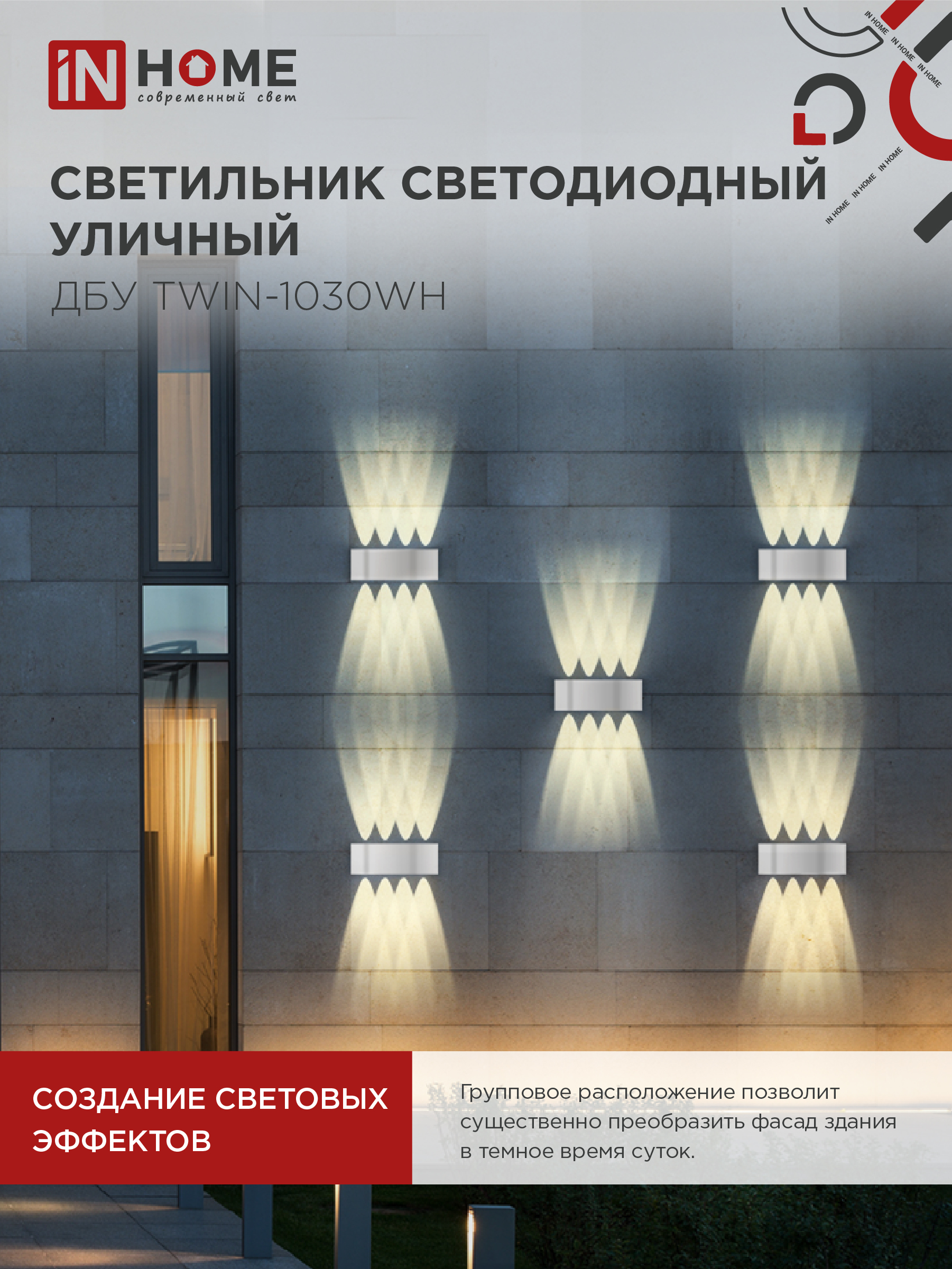 Светильник уличный светодиодный ДБУ TWIN-1030WH 10Вт 3000К IP54 белый IN HOME в Хабаровске