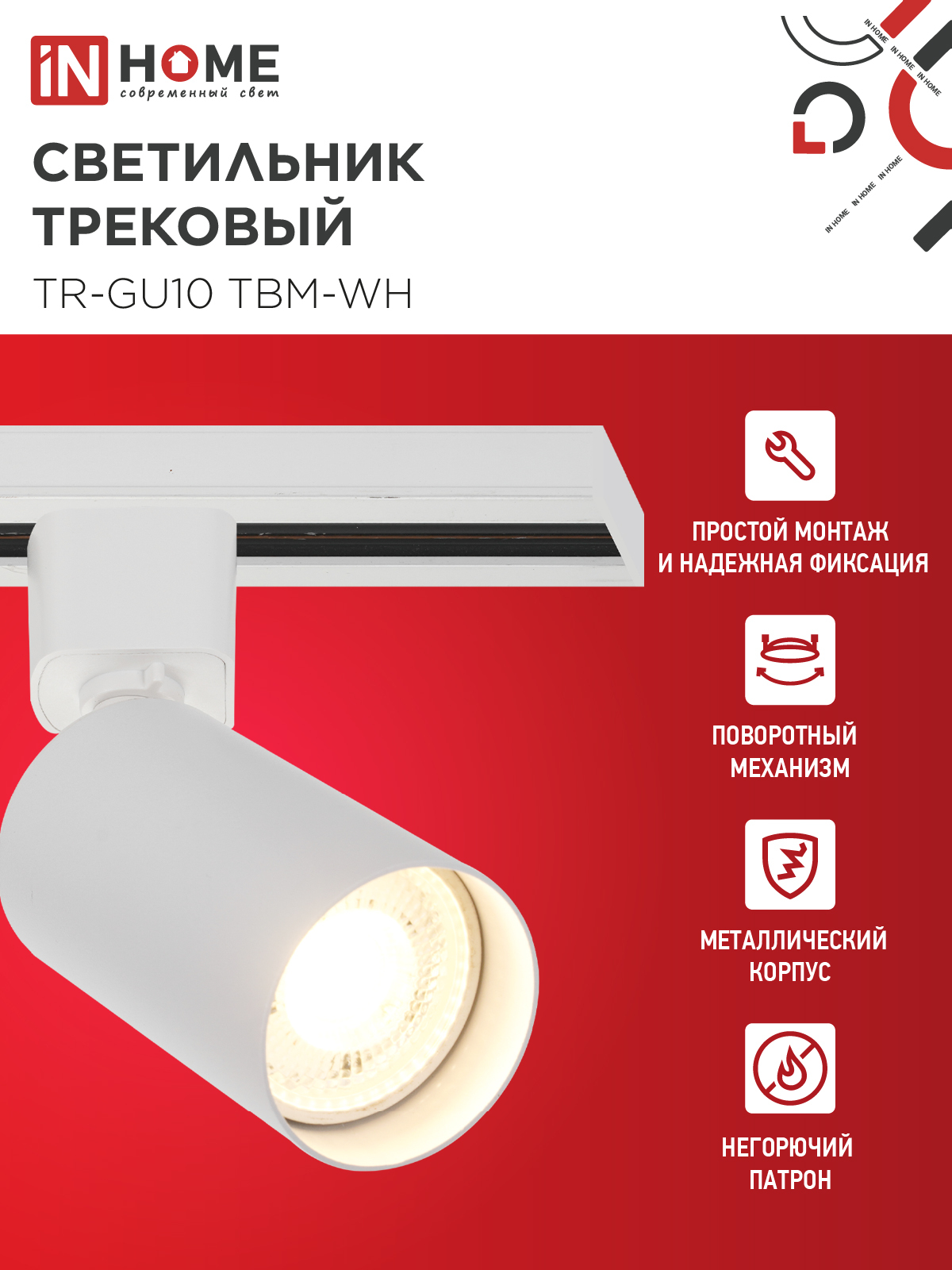 Светильник трековый TR-GU10 TBM-WH под GU10 белый IN HOME в Хабаровске