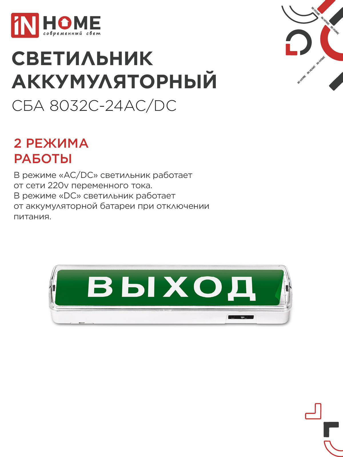Светильник светодиодный аварийный СБА 8032С-24АС/DC 24LED с наклейкой "ВЫХОД" lead-acid АС/DC IN HOME в Хабаровске