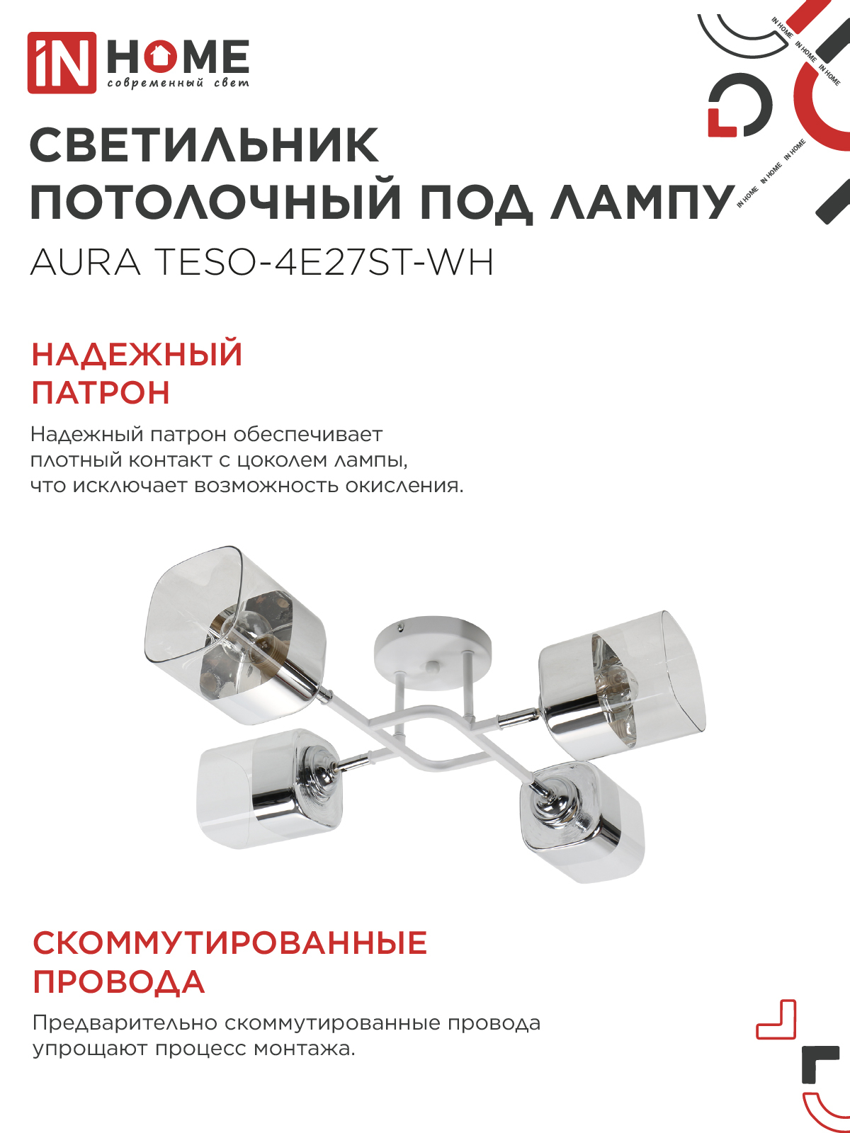 Люстра поворотная под лампу AURA TESO-4E27ST-WH 4хЕ27 прозрачные плафоны, белый корпус IN HOME в Хабаровске