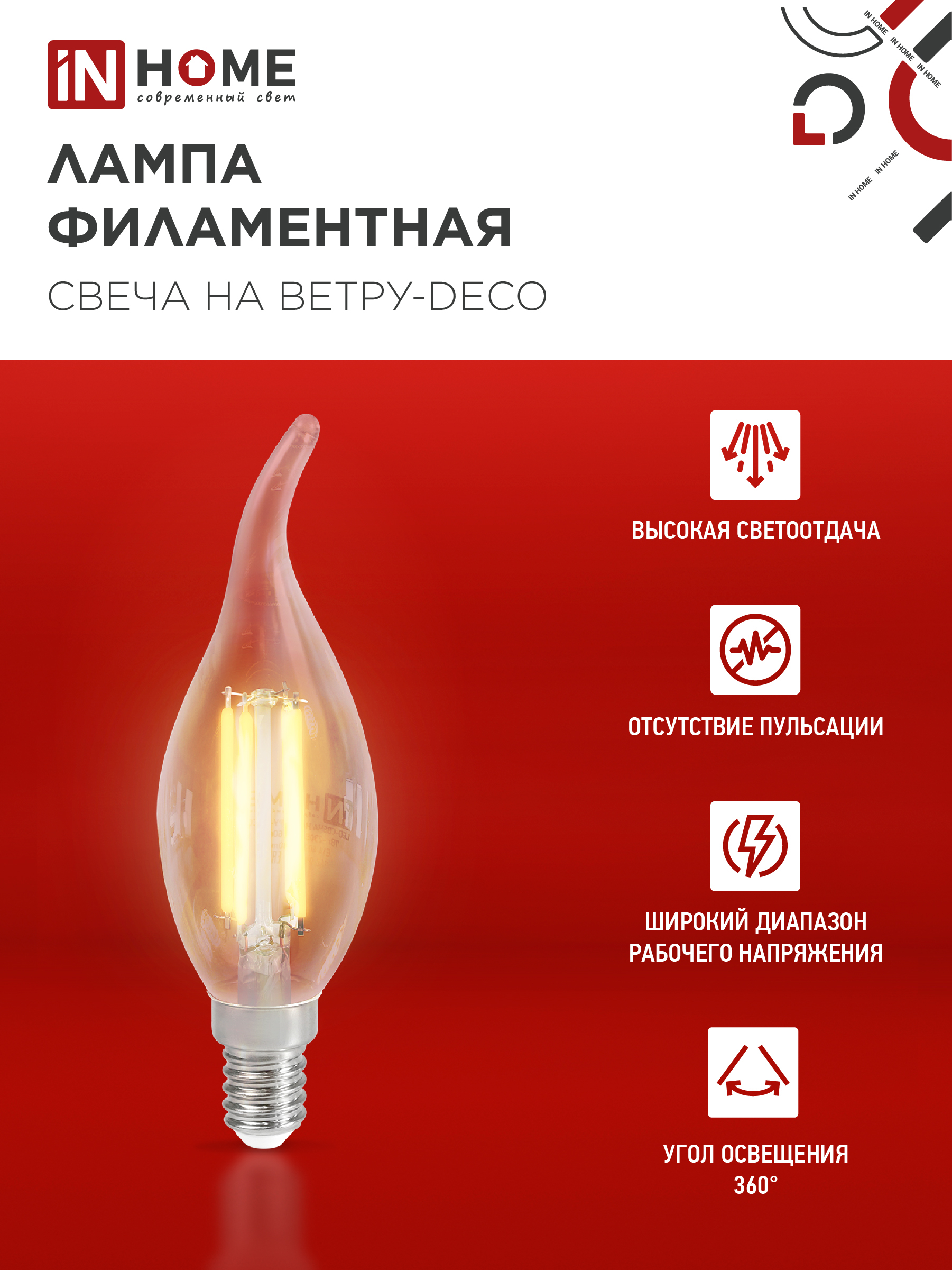 Лампа светодиодная LED-СВЕЧА НА ВЕТРУ-deco 9Вт 230В Е14 3000К 1040Лм прозрачная IN HOME в Хабаровске