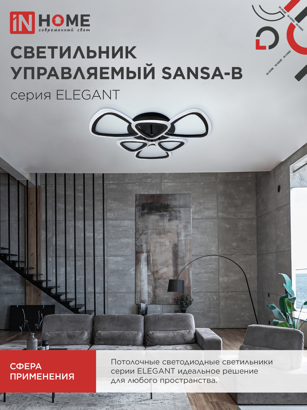 Светильник светодиодный ELEGANT SANSA-B 90Вт 230В 3000-6500K 650х650х130мм c пультом ДУ черный IN HOME в Хабаровске