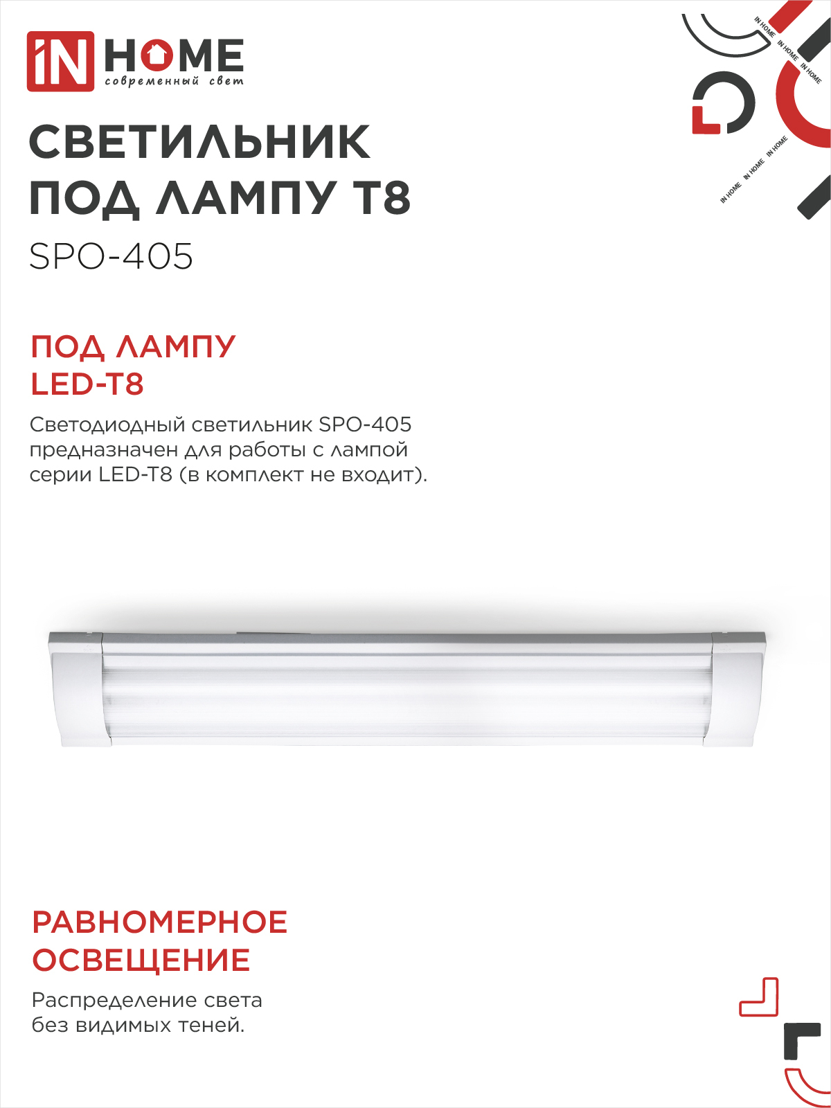 Светильник под светодиодную лампу SPO-405 2xLED-Т8-600 G13 IP40 600мм IN HOME в Хабаровске