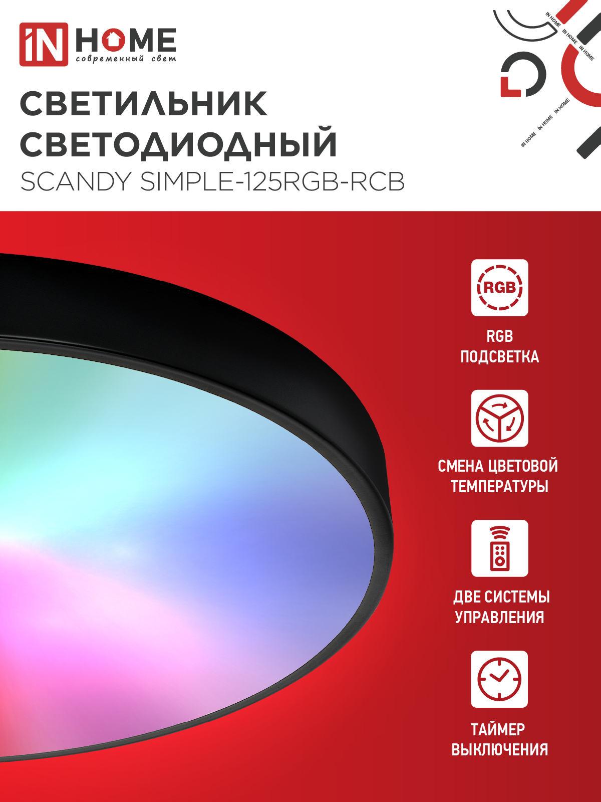 Светильник светодиодный SCANDY SIMPLE-125RGB-RCB 125Вт 230В 3000-6500K 10000Лм 400x50мм пульт ДУ черный IN HOME в Хабаровске