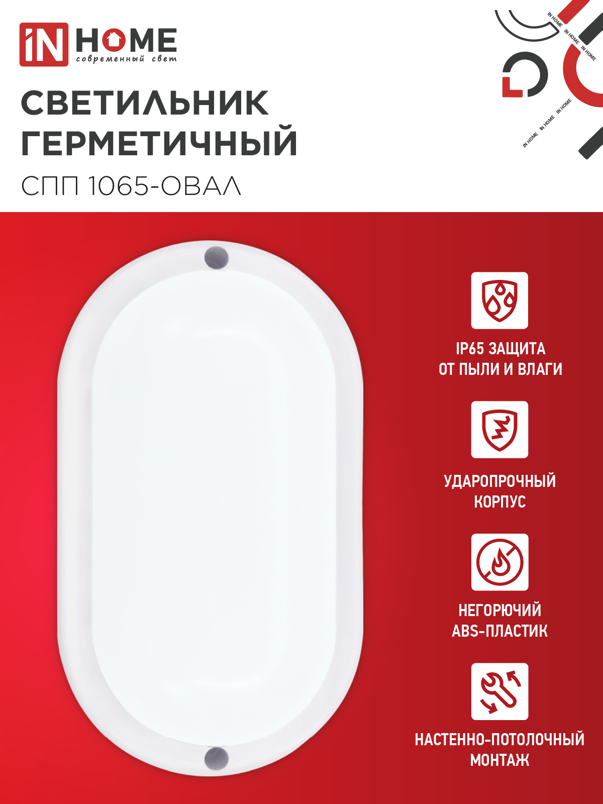 Светильник светодиодный герметичный СПП 1065-ОВАЛ 10Вт 6500К 900Лм IP65 160х88мм IN HOME в Хабаровске